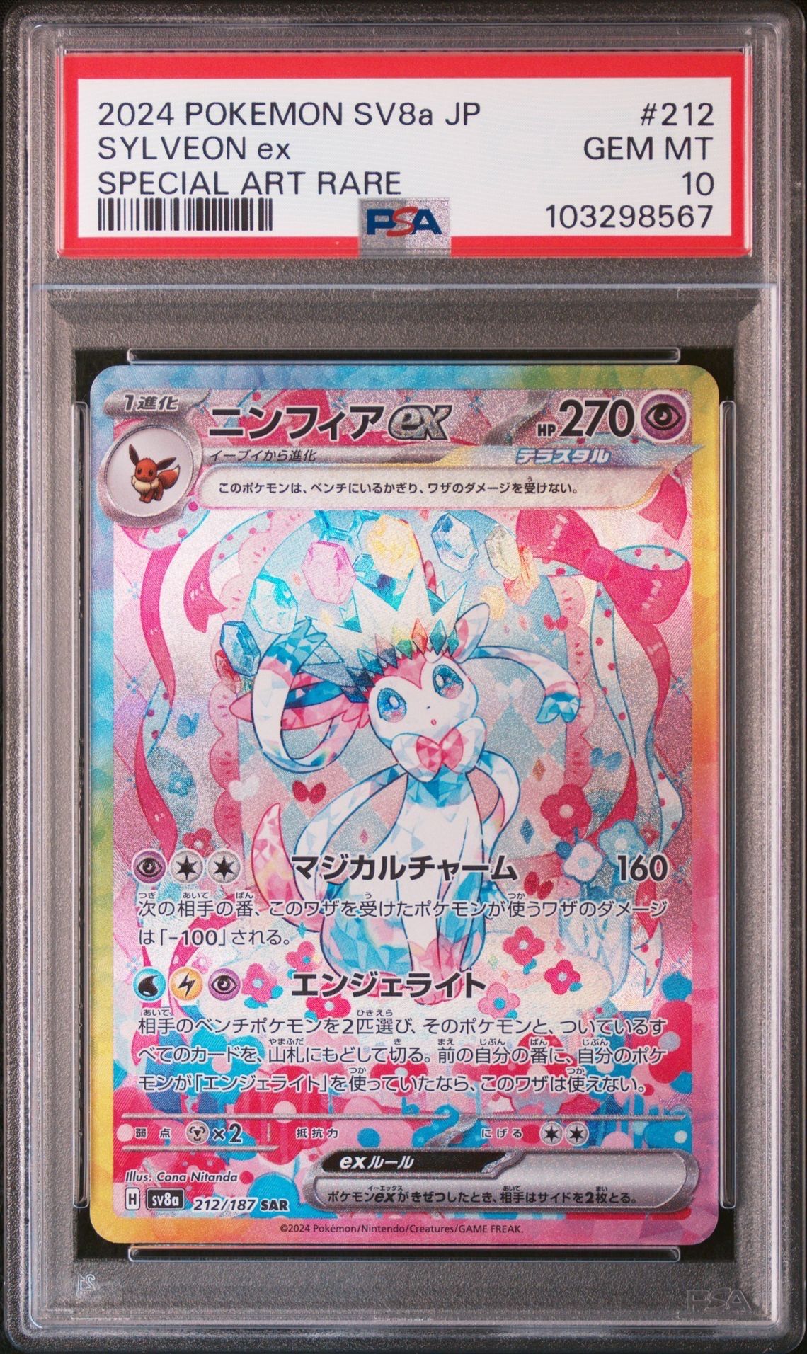 ニンフィアex SAR [SV8a 212/187](ハイクラスパック「テラスタルフェスex」)