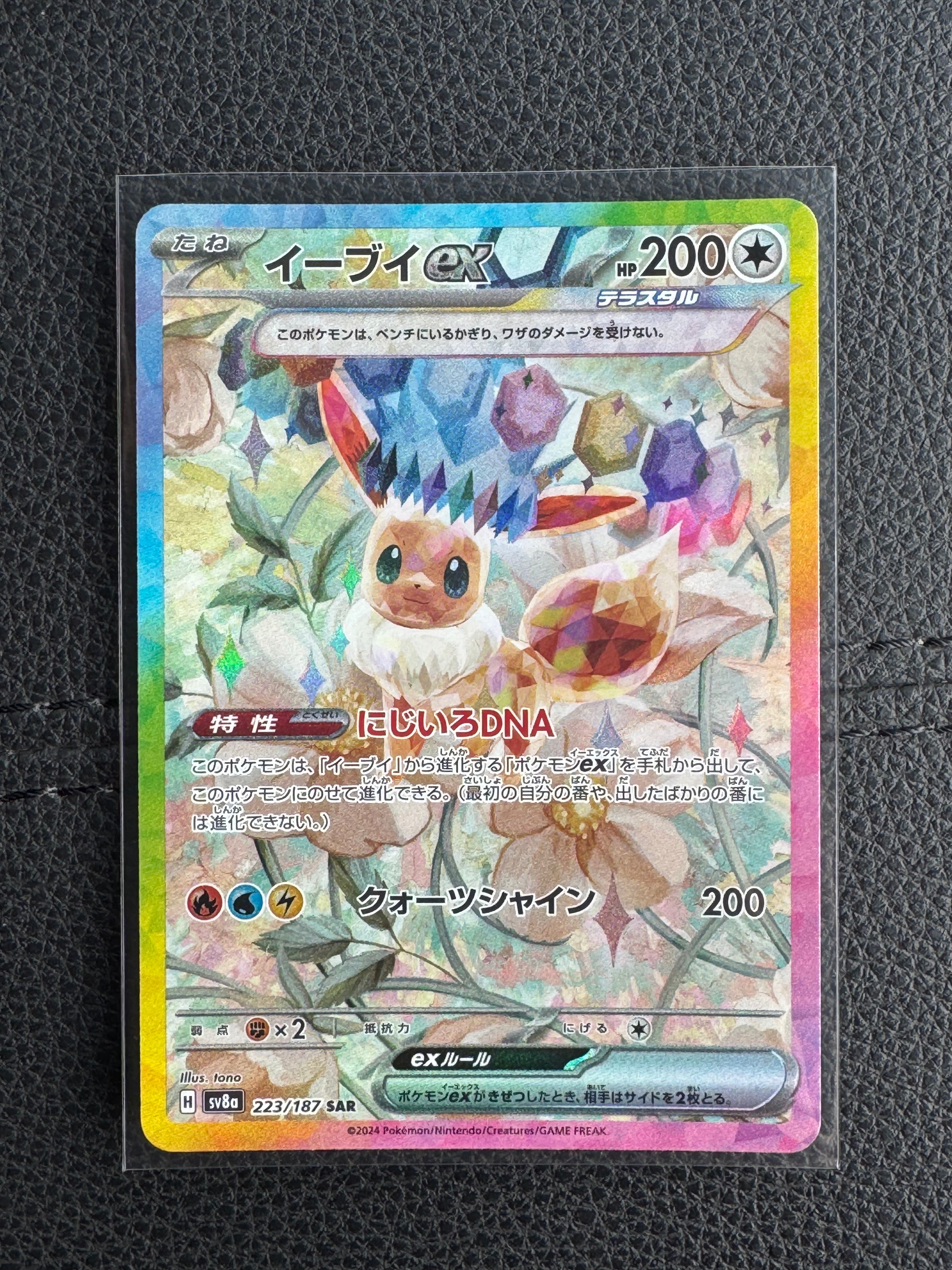 イーブイex SAR [SV8a 223/187](ハイクラスパック「テラスタルフェスex」)