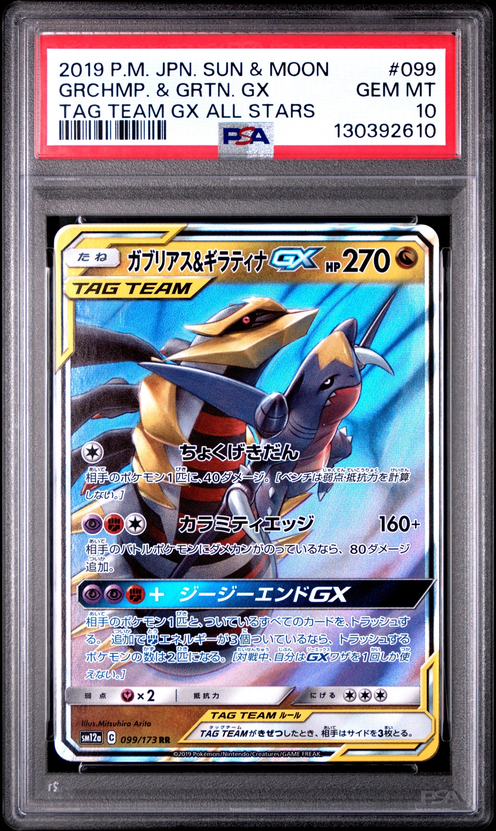 ガブリアス&ギラティナGX RR [SM12a 099/173](ハイクラスパック「TAG TEAM GX タッグオールスターズ」)