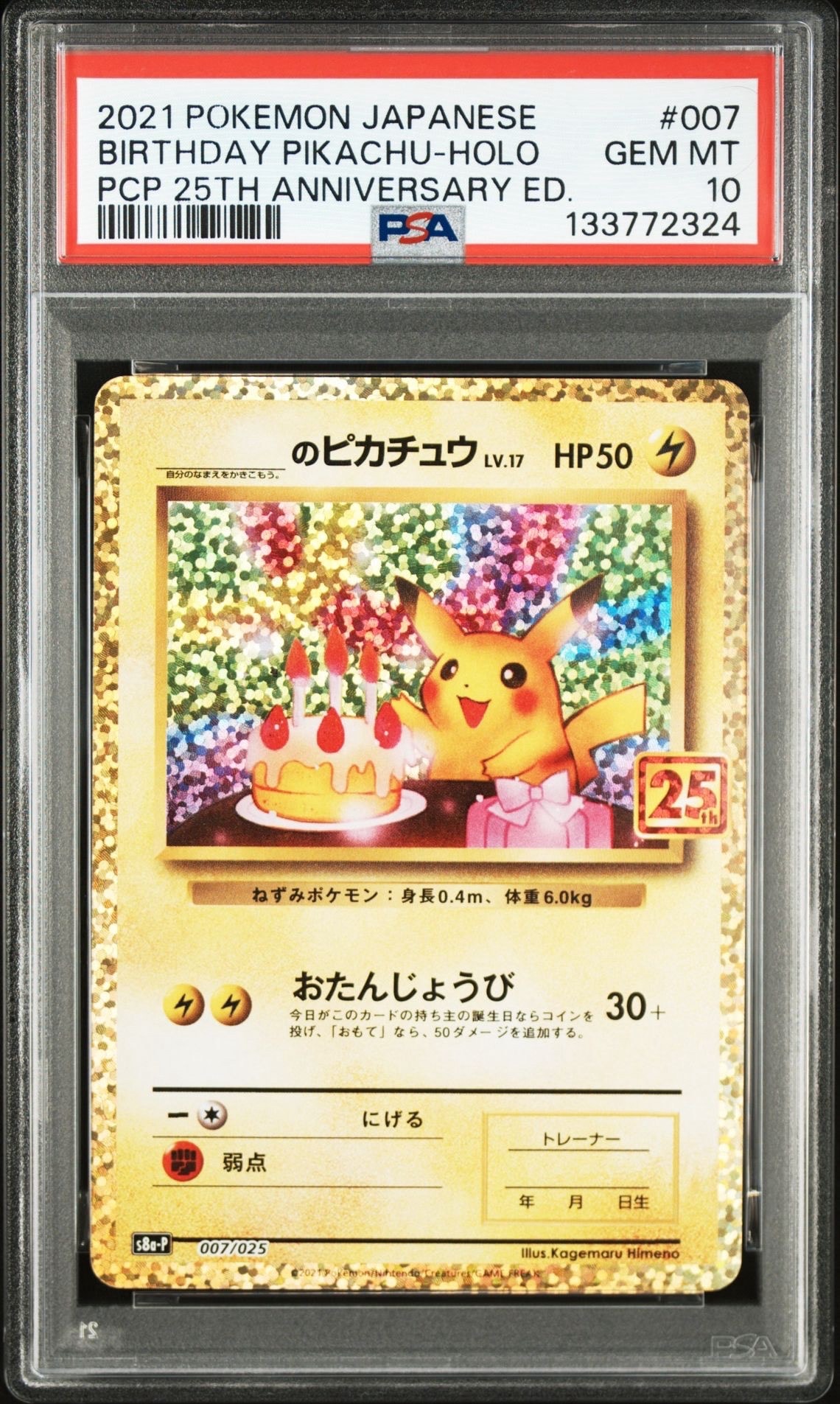 _のピカチュウ: プロモ (お誕生日ピカチュウ) [S8a-P 007/025](プロモカードパック 25th ANNIVERSARY edition)