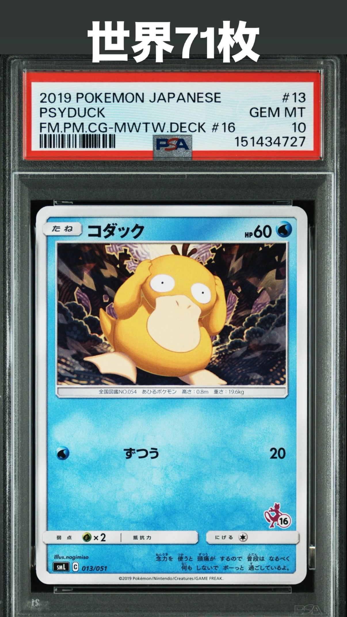 PSA10】コダック [SML 013/051](サン&ムーン「ファミリーポケモン