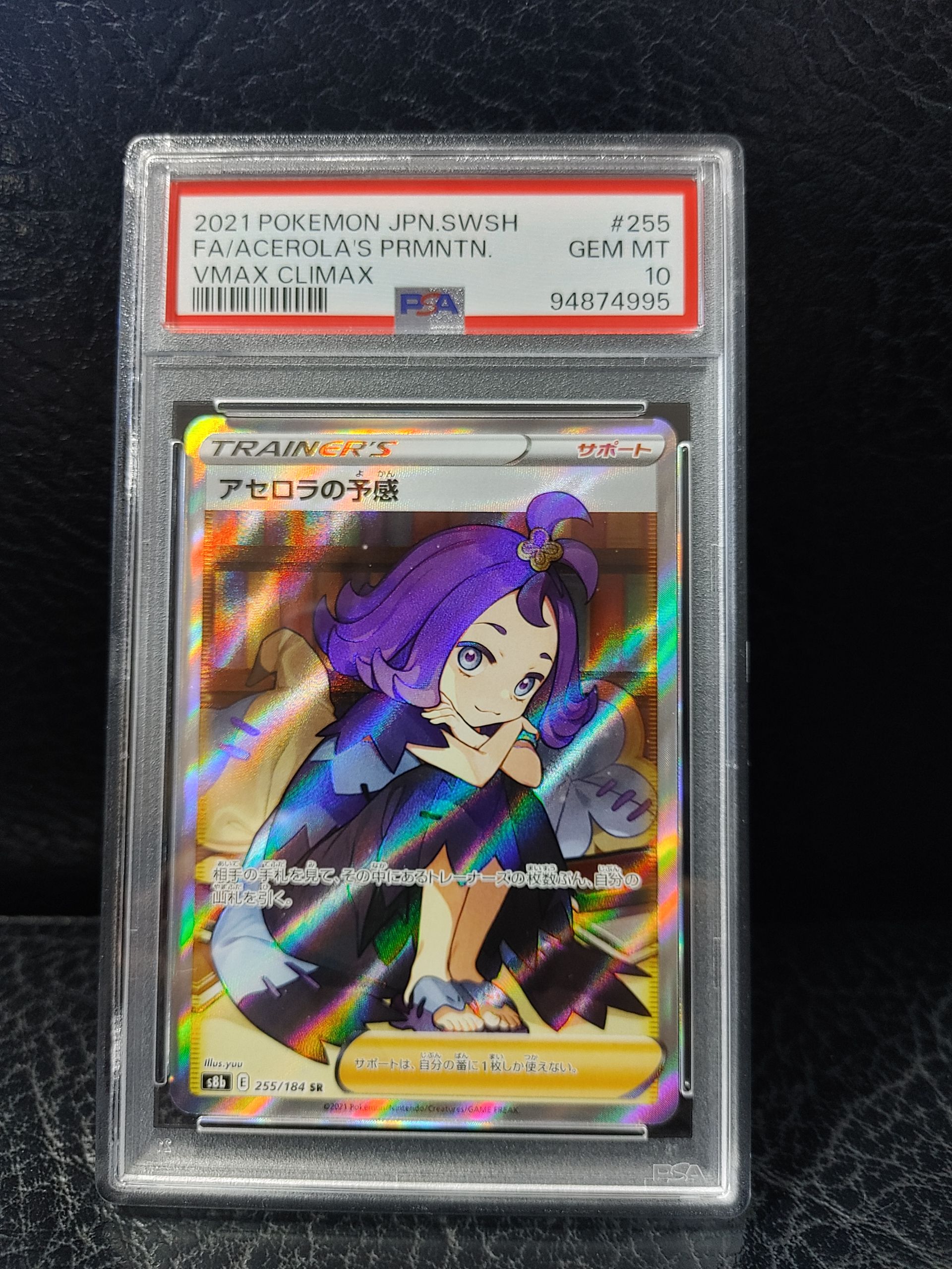 アセロラの予感 SR[S8b 255/184](ハイクラスパック「VMAXクライマックス」)