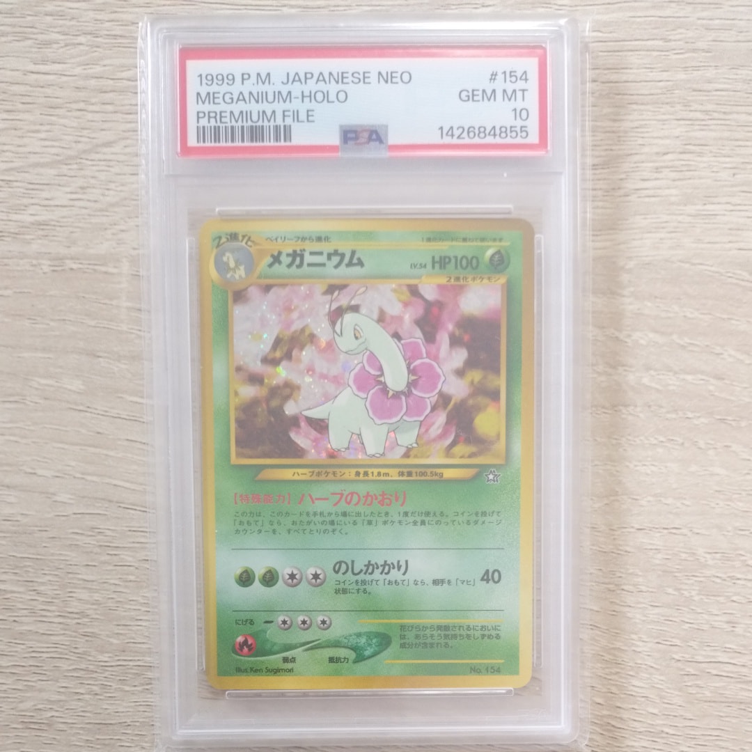ポケモンカード 旧裏 メガニウム PSA10 ポケカ MEGANIUM NEO メガニウム : 旧裏 [PRMF-1 No.154](ポケモンカード☆neo「プレミアム
