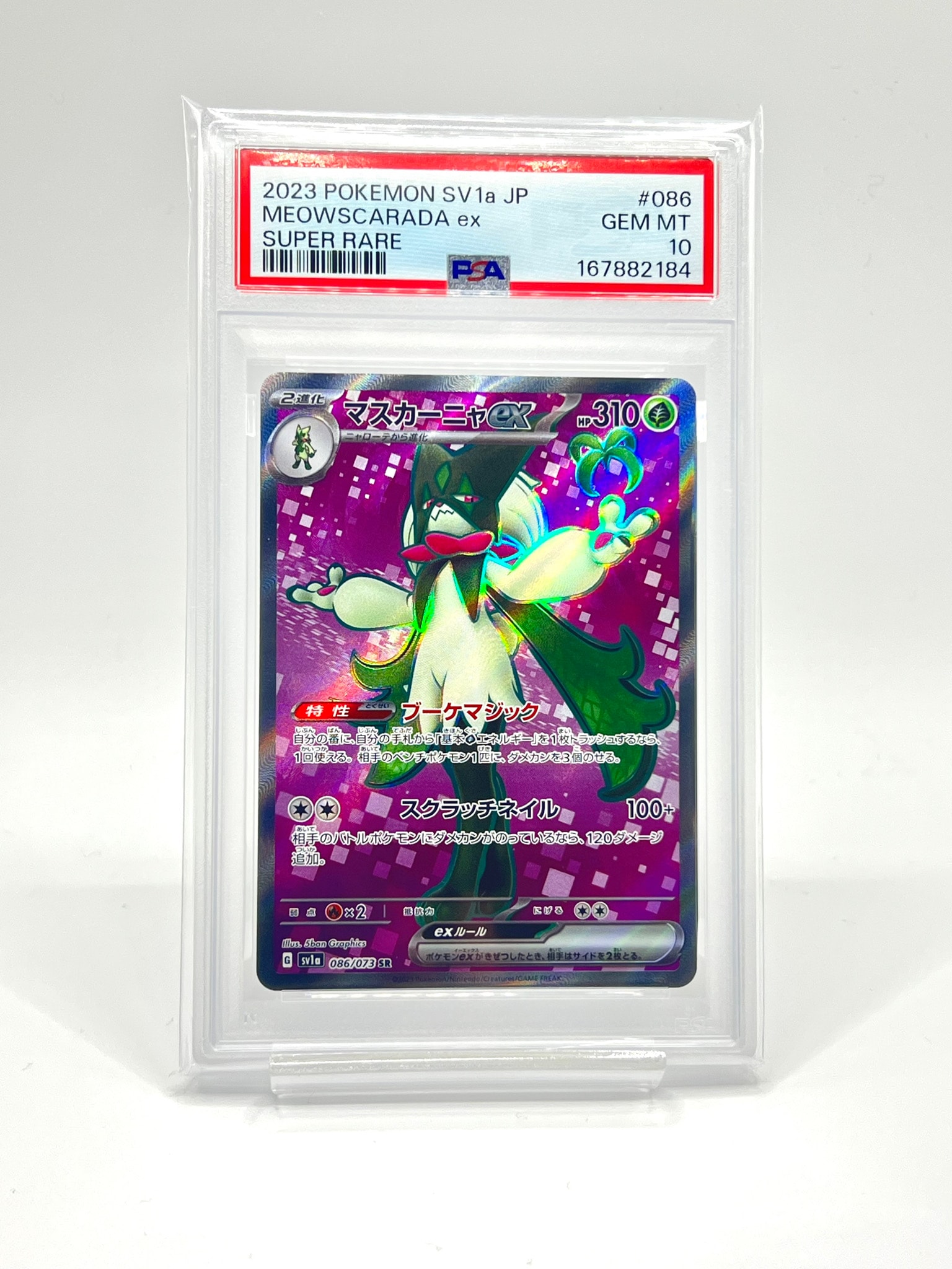 マスカーニャex SR[SV1a 086/073](スカーレット&バイオレット 拡張パック「トリプレットビート」)