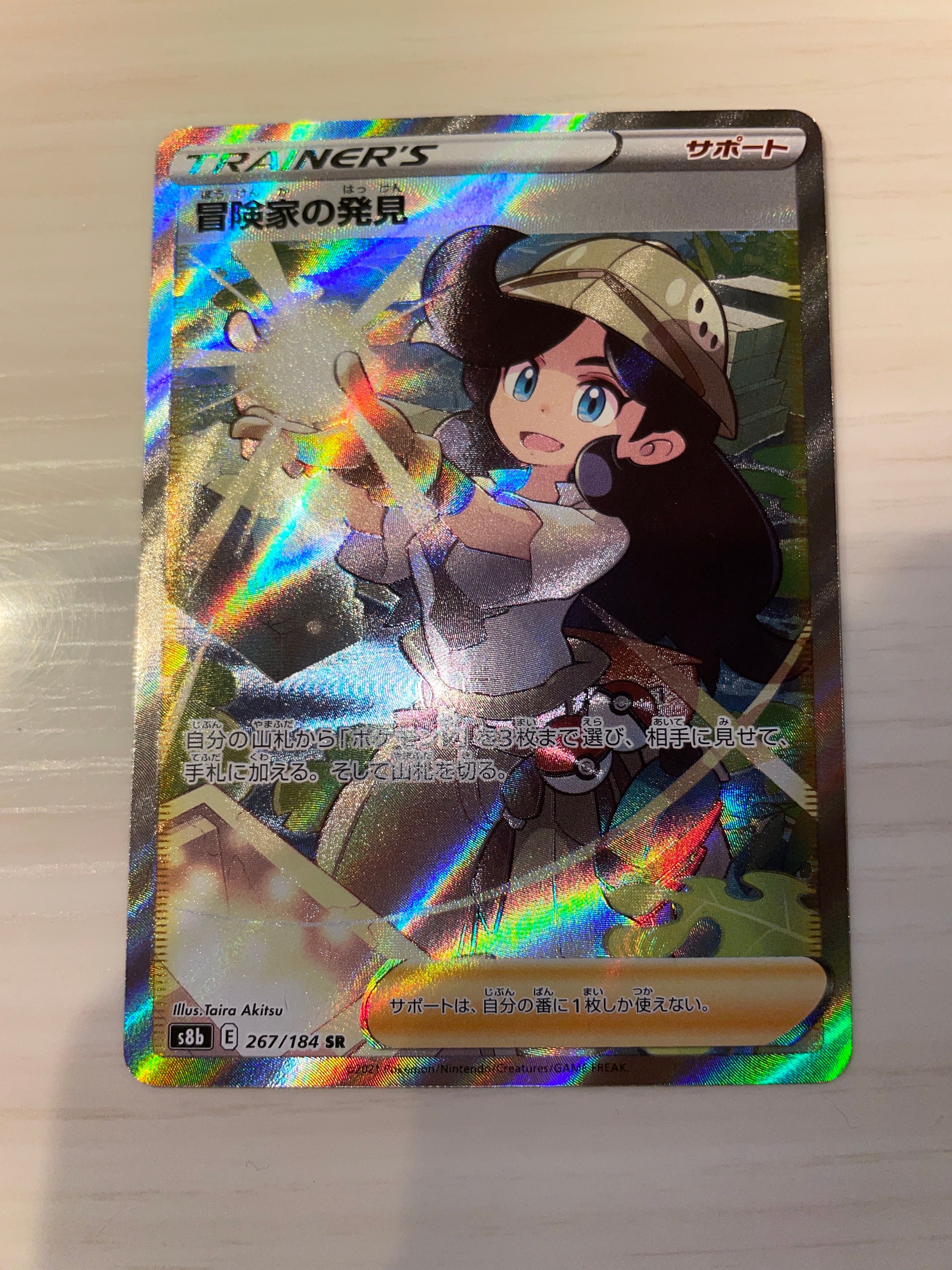 冒険家の発見 SR[S8b 267/184](ハイクラスパック「VMAXクライマックス」)
