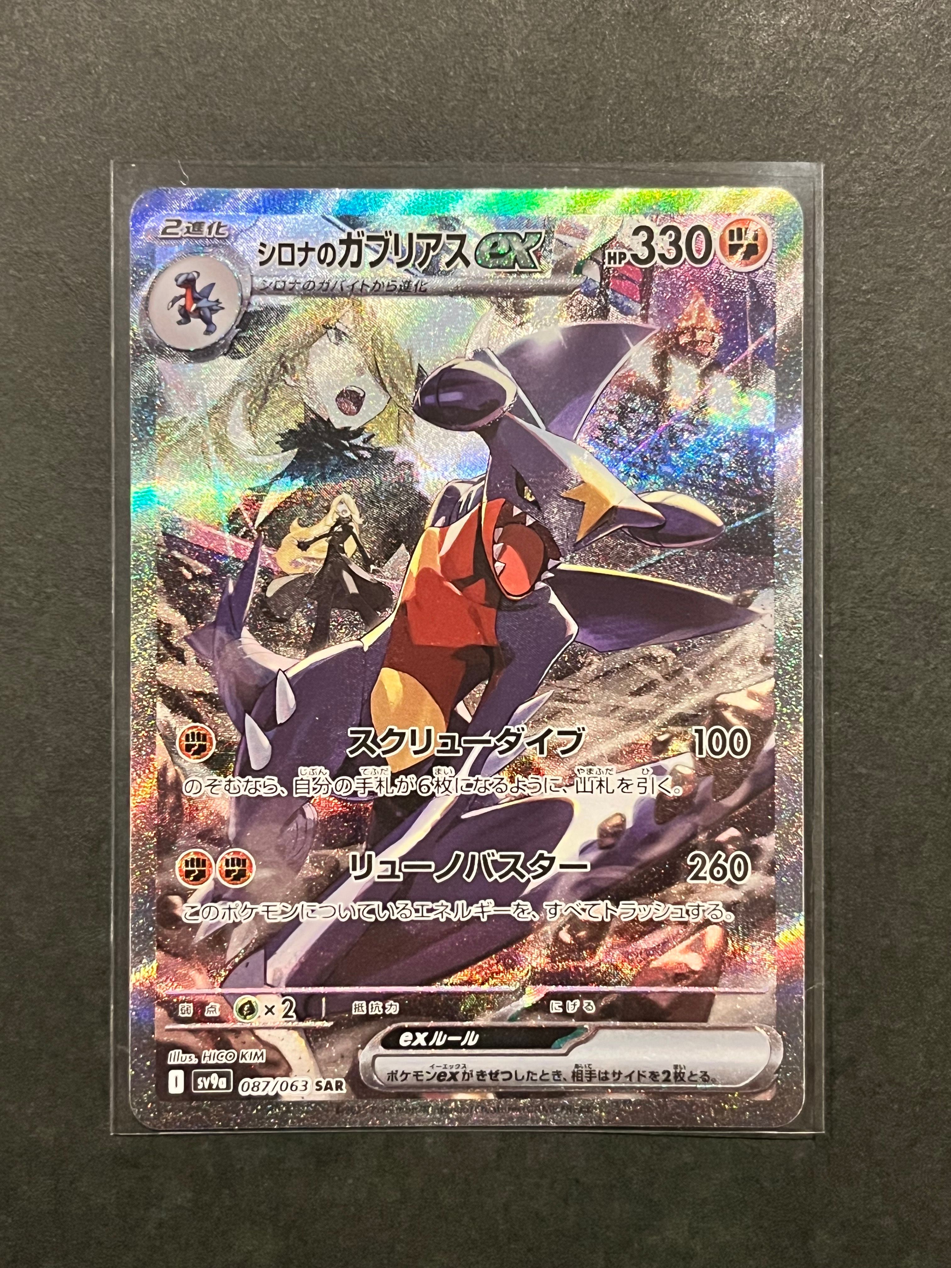 シロナのガブリアスex SAR [SV9a 087/063](強化拡張パック「熱風のアリーナ」)