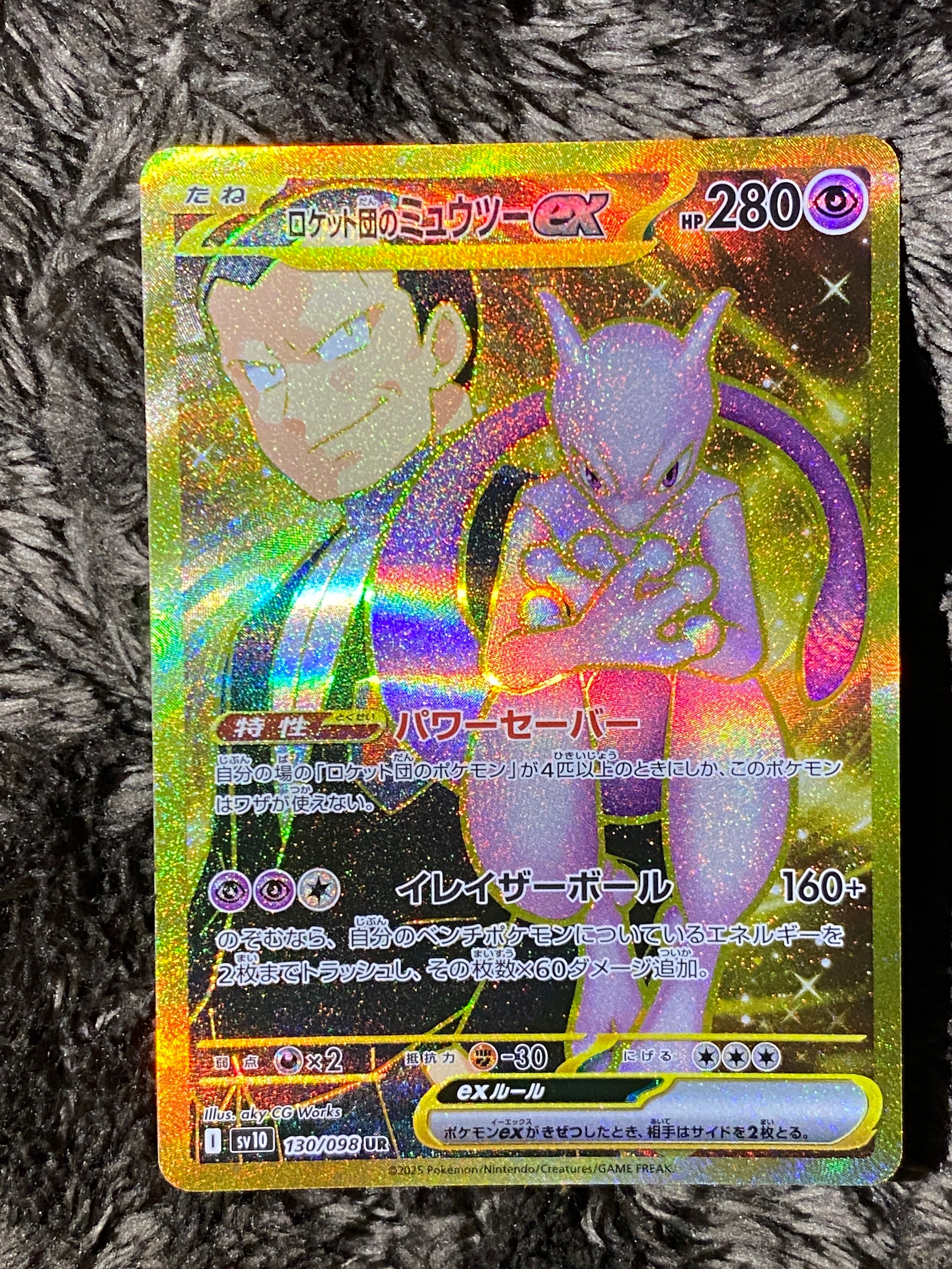 ロケット団のミュウツーex UR [SV10 130/098](拡張パック「ロケット団の栄光」)