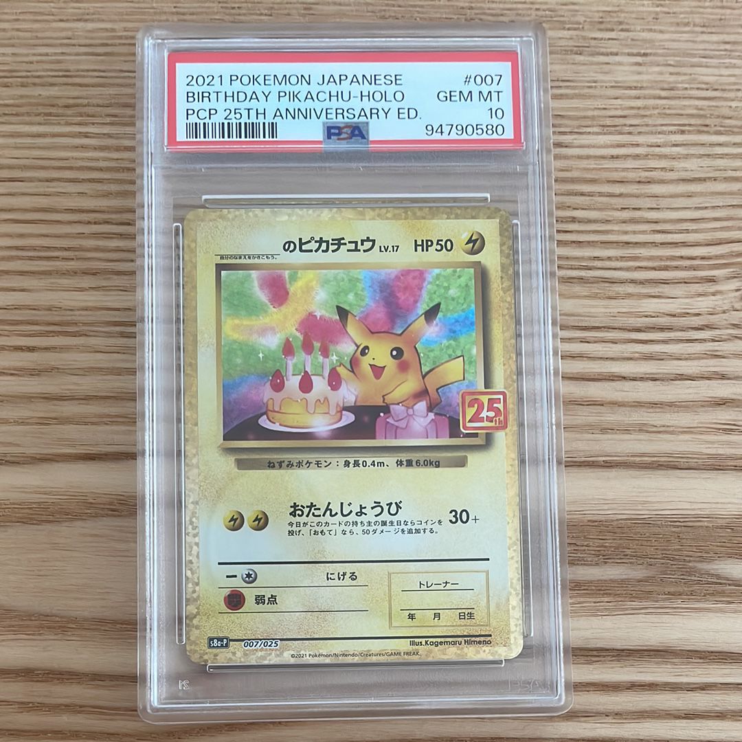 _のピカチュウ: プロモ (お誕生日ピカチュウ) [S8a-P 007/025](プロモカードパック 25th ANNIVERSARY edition)