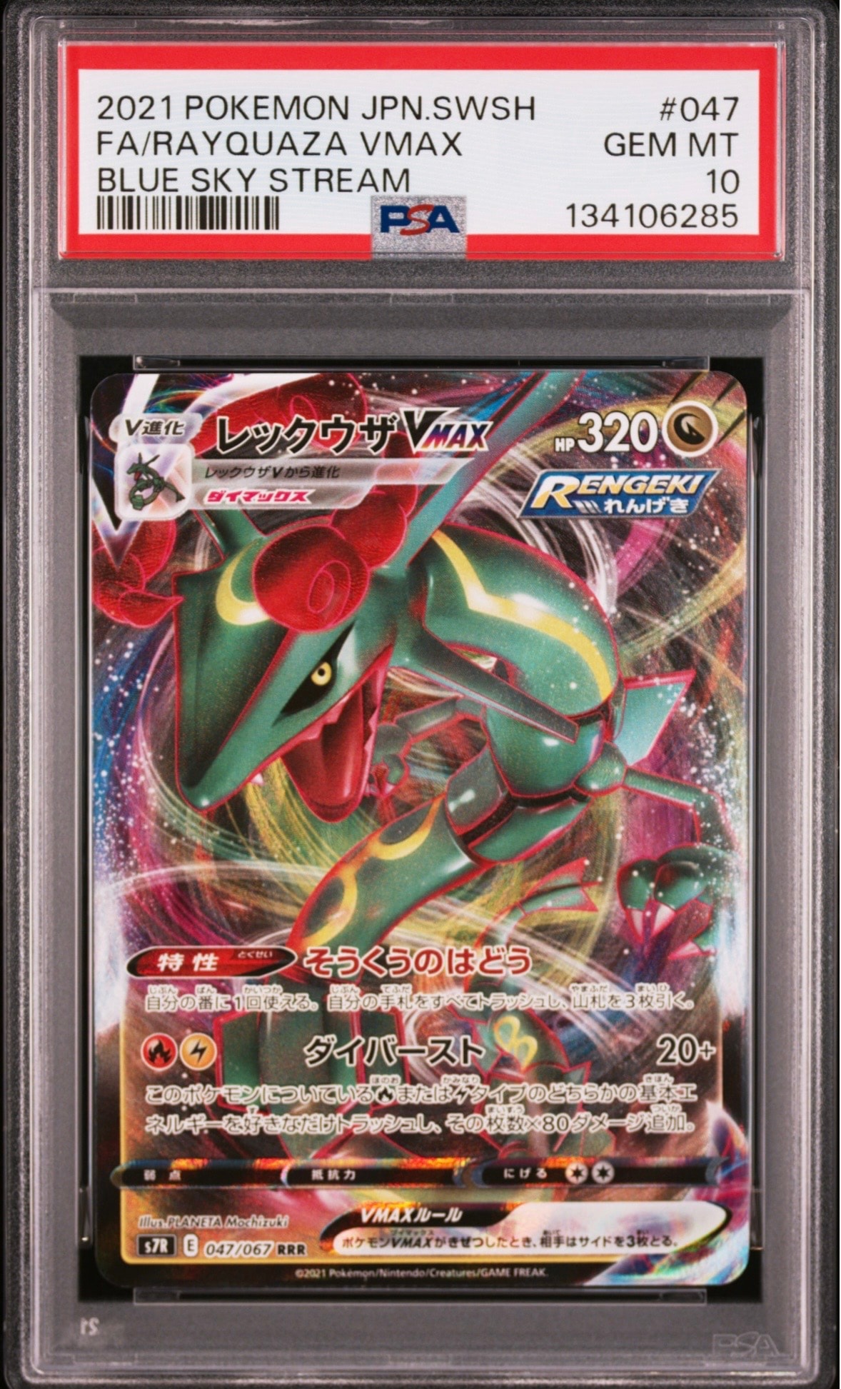 レックウザVMAX RRR[S7R 047/067](拡張パック「蒼空ストリーム」)