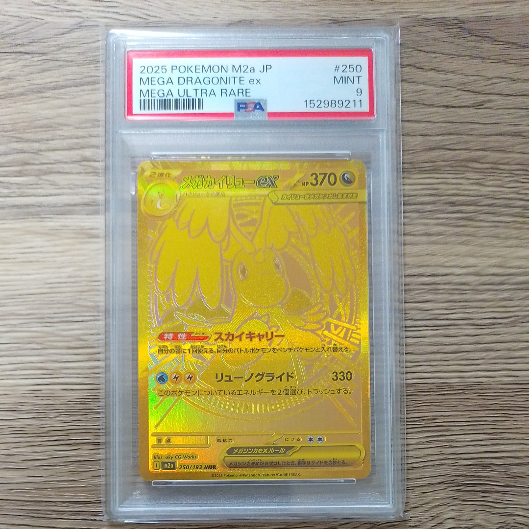 メガカイリューex MUR [M2a 250/193](ハイクラスパック「MEGAドリーム