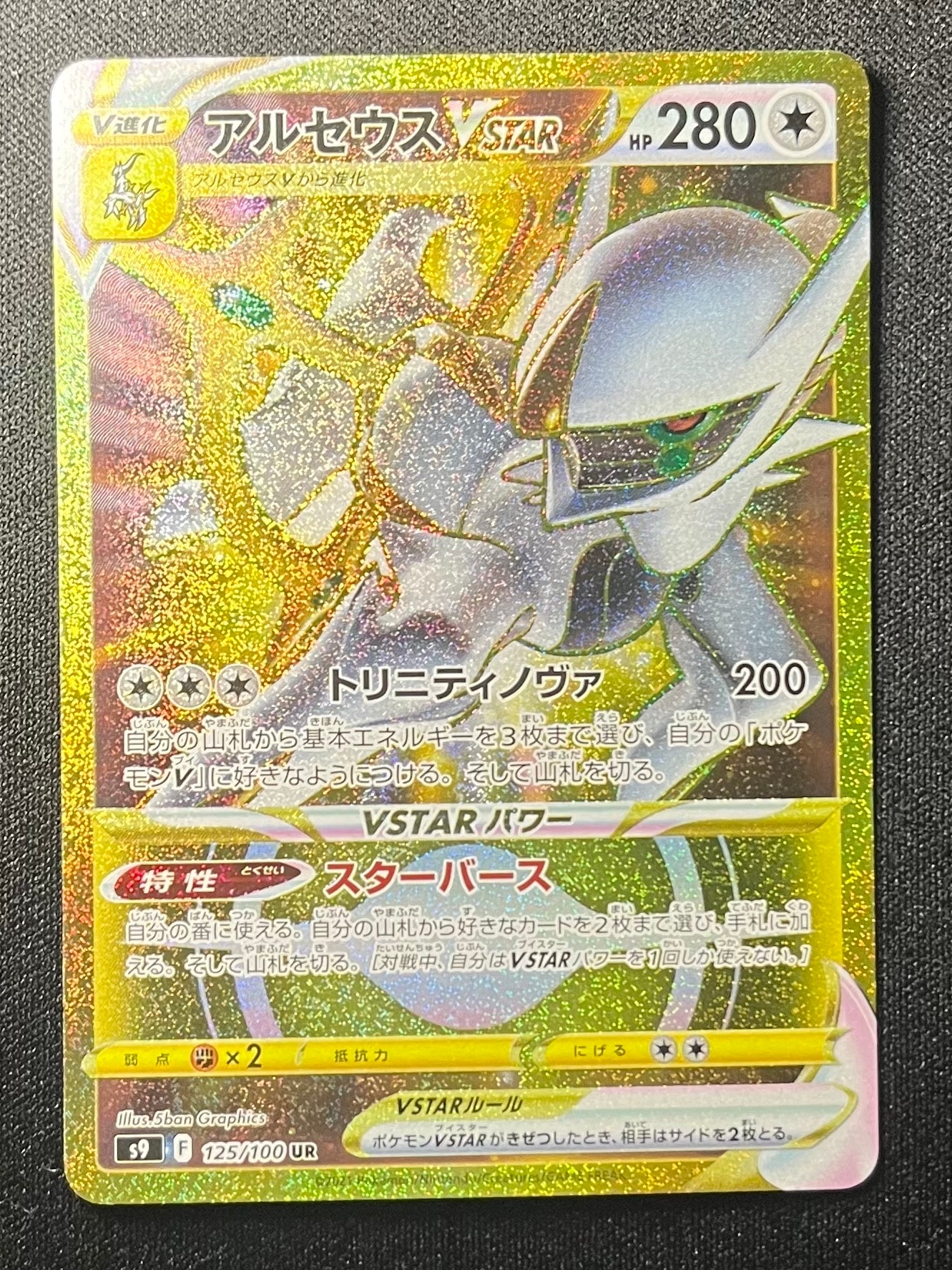 アルセウスVSTAR UR[S9 125/100](拡張パック「スターバース」)