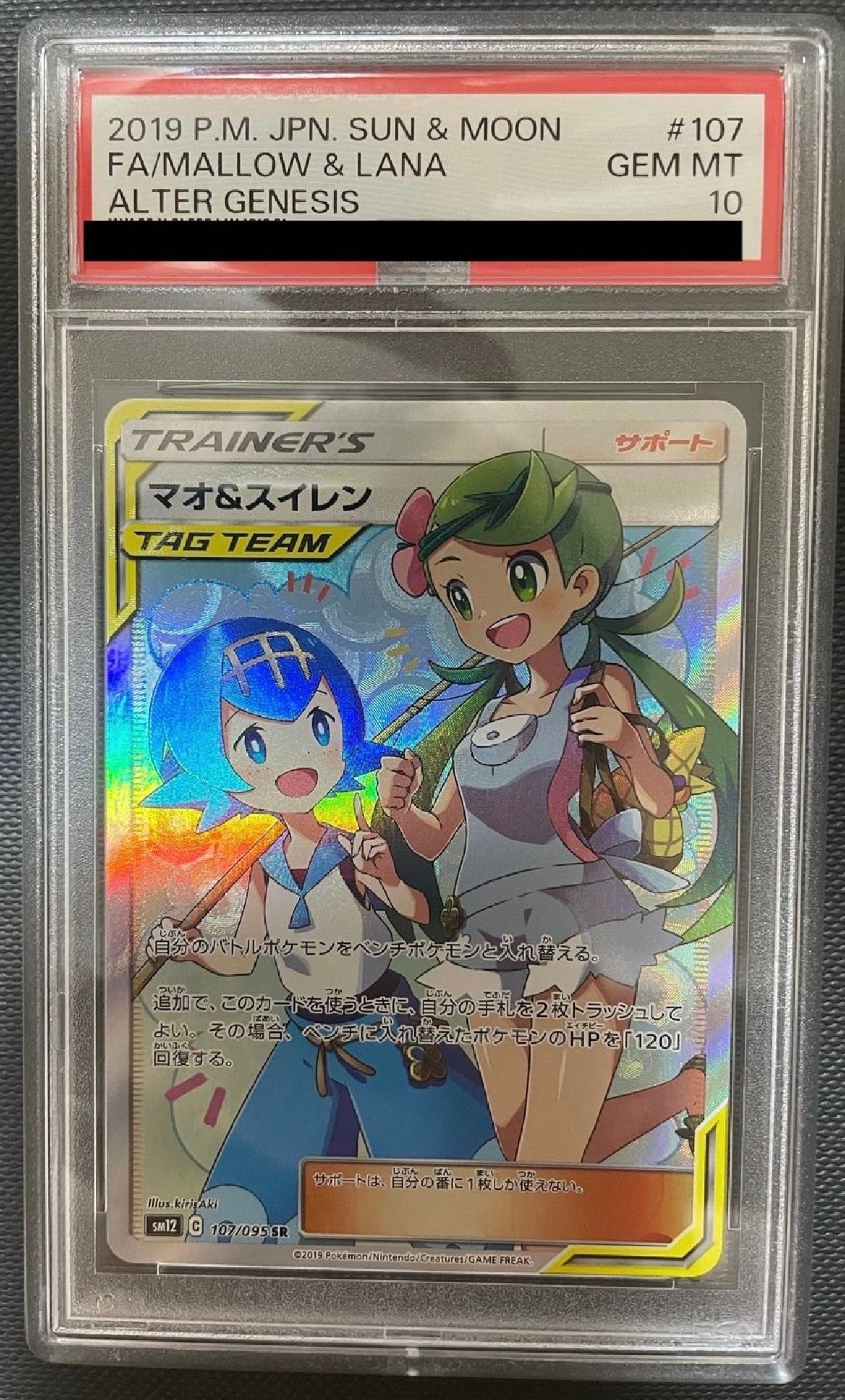 マオ&スイレン SR[SM12 107/095](拡張パック「オルタージェネシス」)