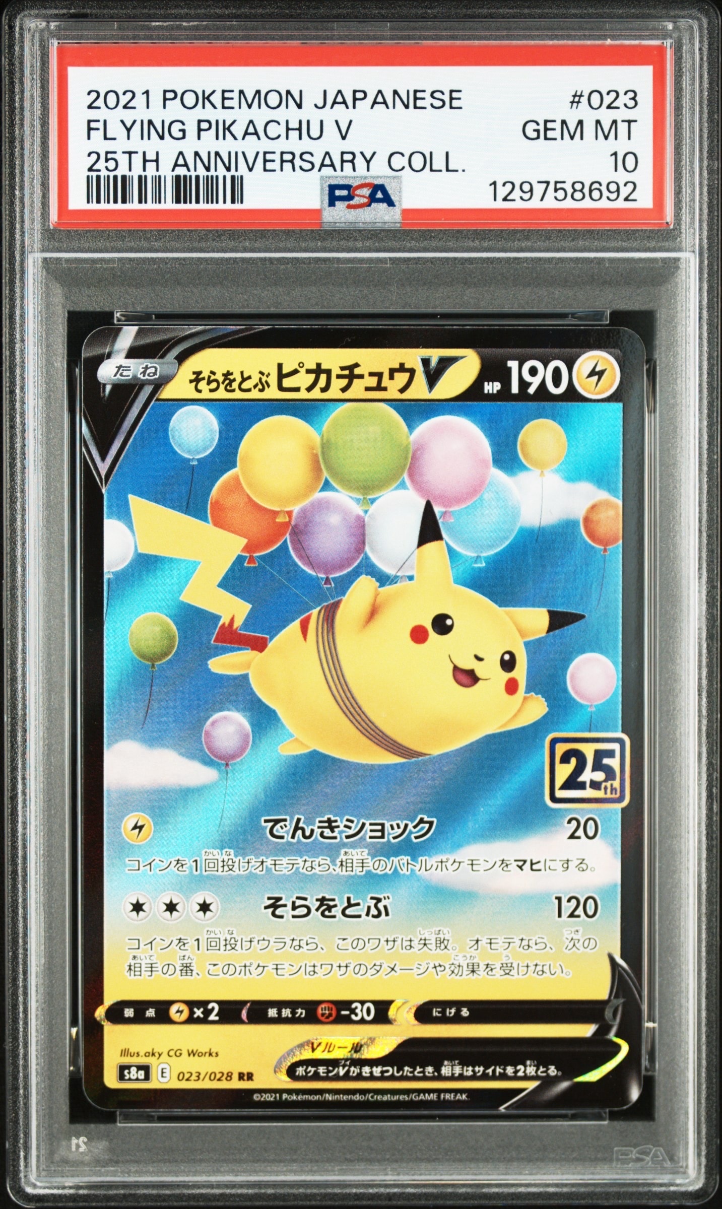 そらをとぶピカチュウV RR[s8a 023/028](拡張パック「25th アニバーサリーコレクション」)