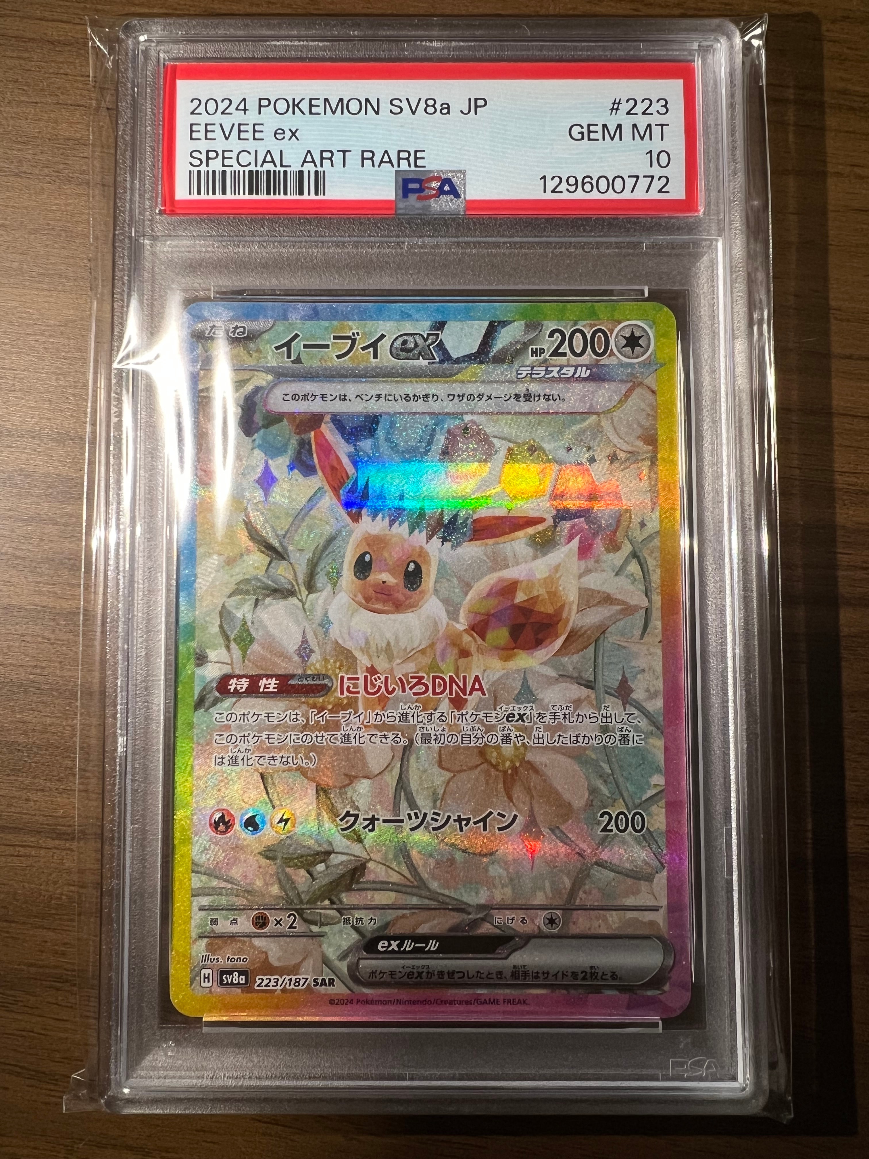イーブイex SAR [SV8a 223/187](ハイクラスパック「テラスタルフェスex」)