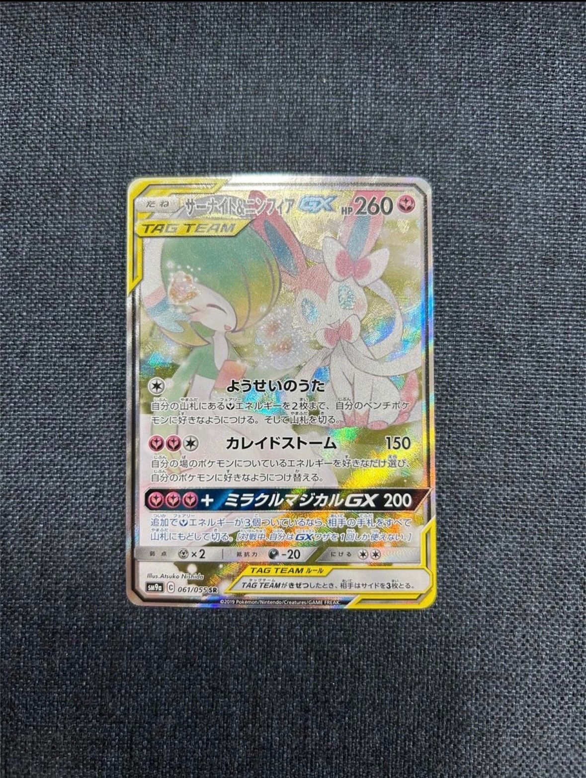 サーナイト&ニンフィアGX SR: SA[SM9a 061/055](強化拡張パック「ナイトユニゾン」)
