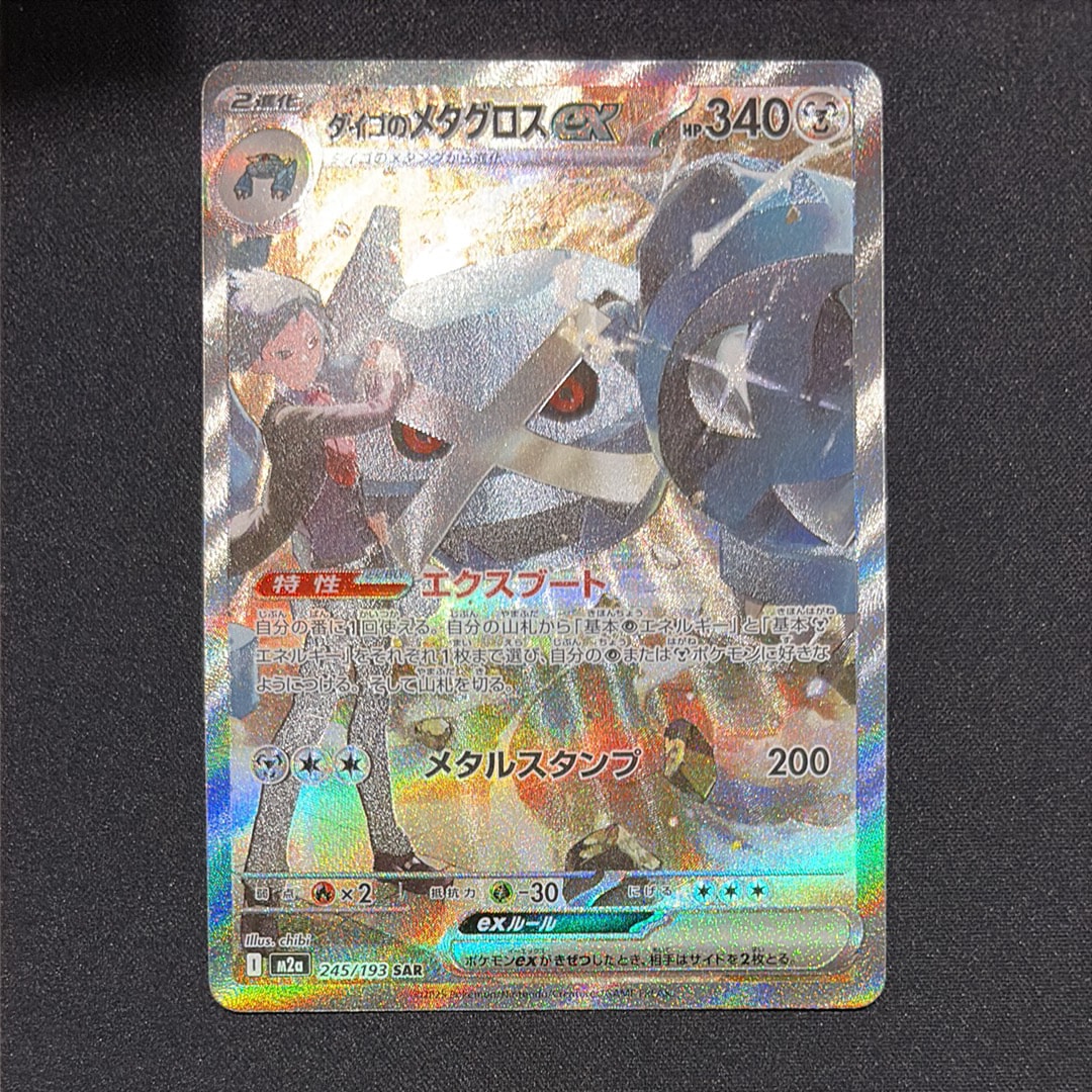 ダイゴのメタグロスex SAR [M2a 245/193](ハイクラスパック「MEGAドリームex」)