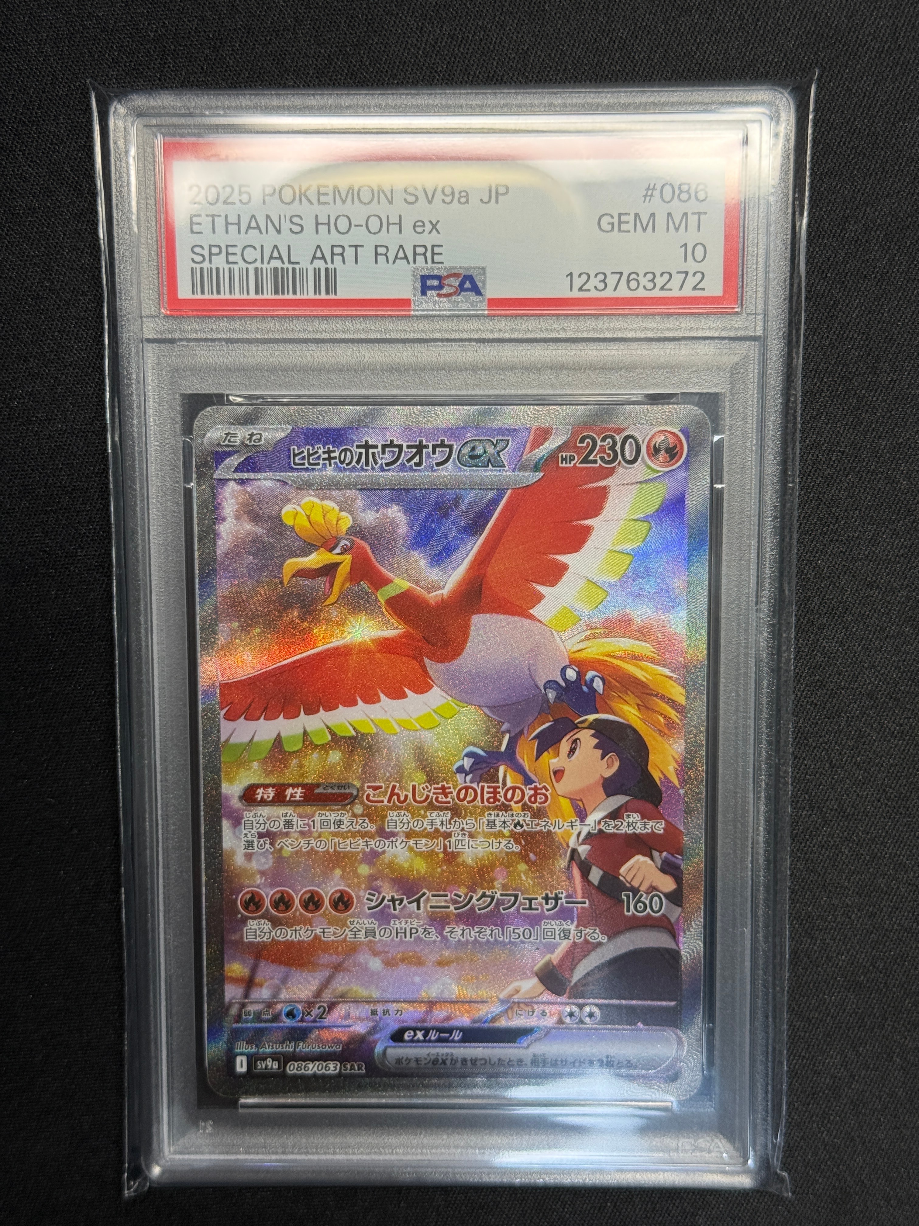 PSA10】ヒビキのホウオウex SAR [SV9a 086/063](強化拡張パック