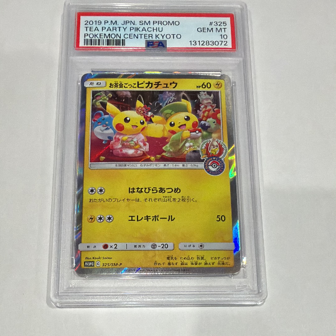 お茶会ごっこピカチュウ: プロモ[SM-P 325](プロモーションカード「SM-P」)