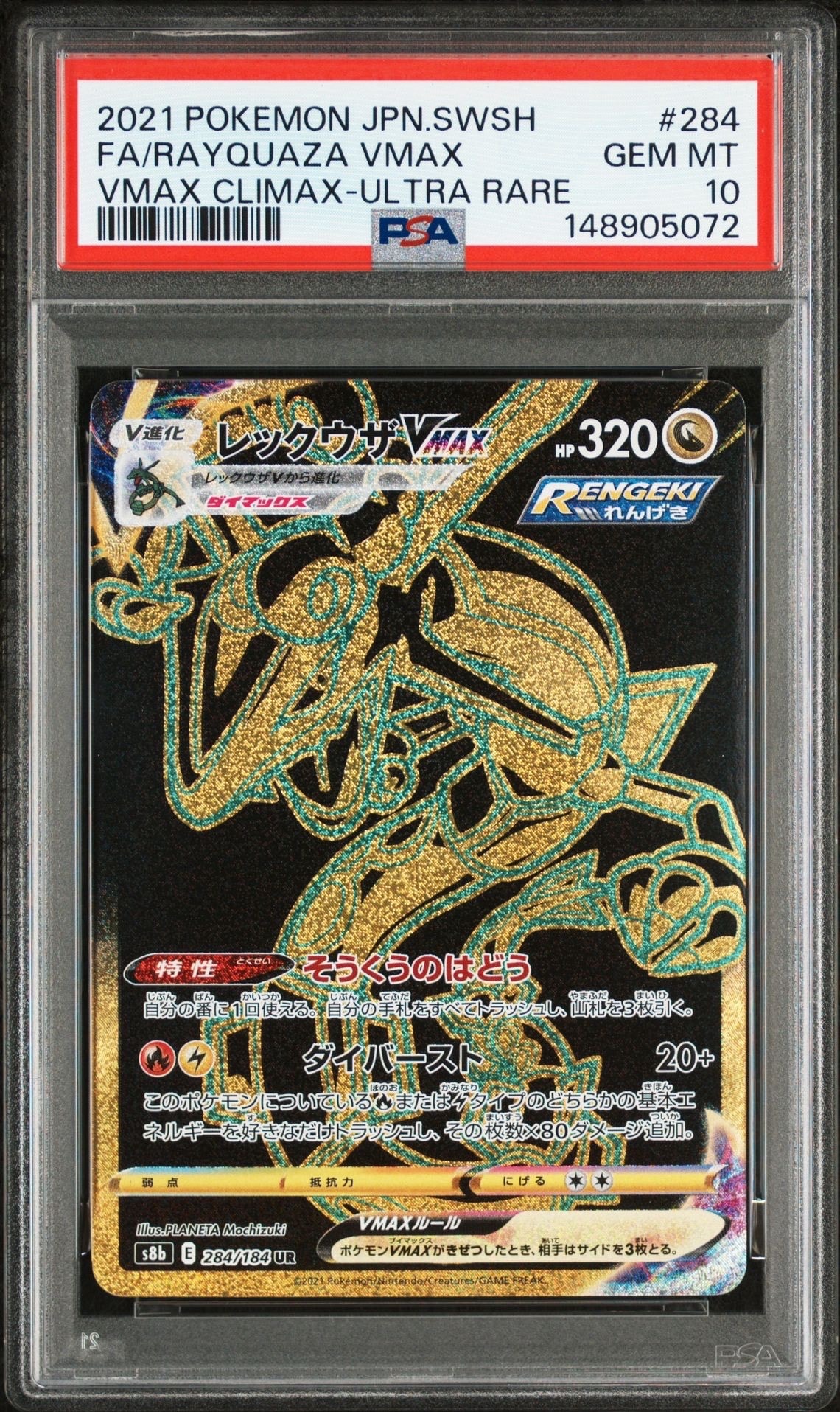 レックウザVMAX UR[S8b 284/184](ハイクラスパック「VMAXクライマックス」)