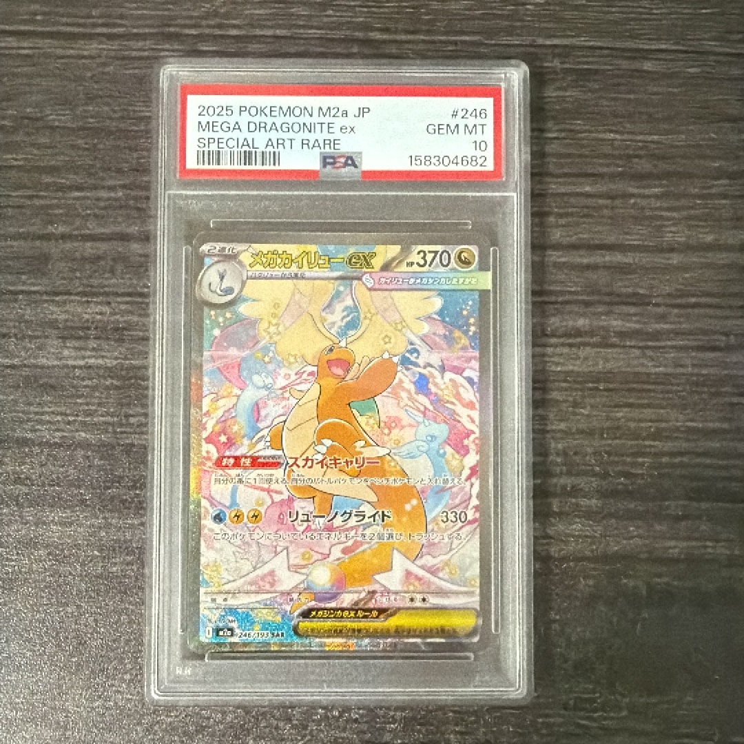 メガカイリューex SAR [M2a 246/193](ハイクラスパック「MEGAドリームex」)