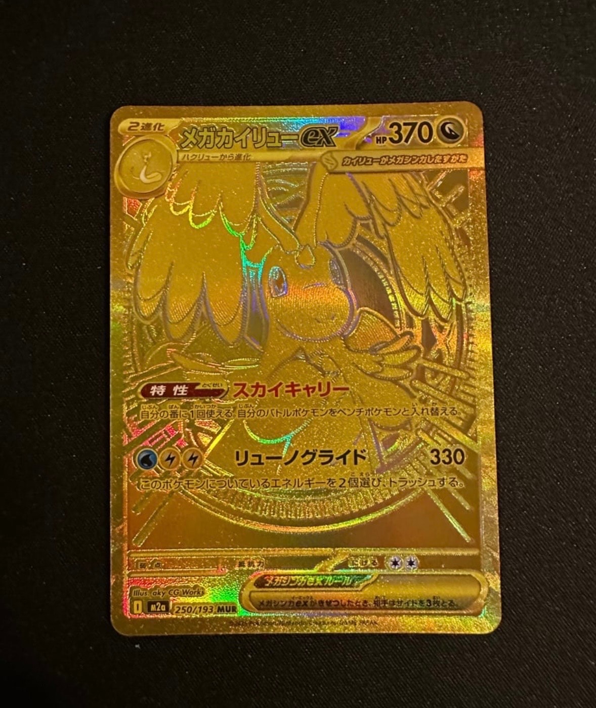 メガカイリューex MUR [M2a 250/193](ハイクラスパック「MEGAドリームex」)