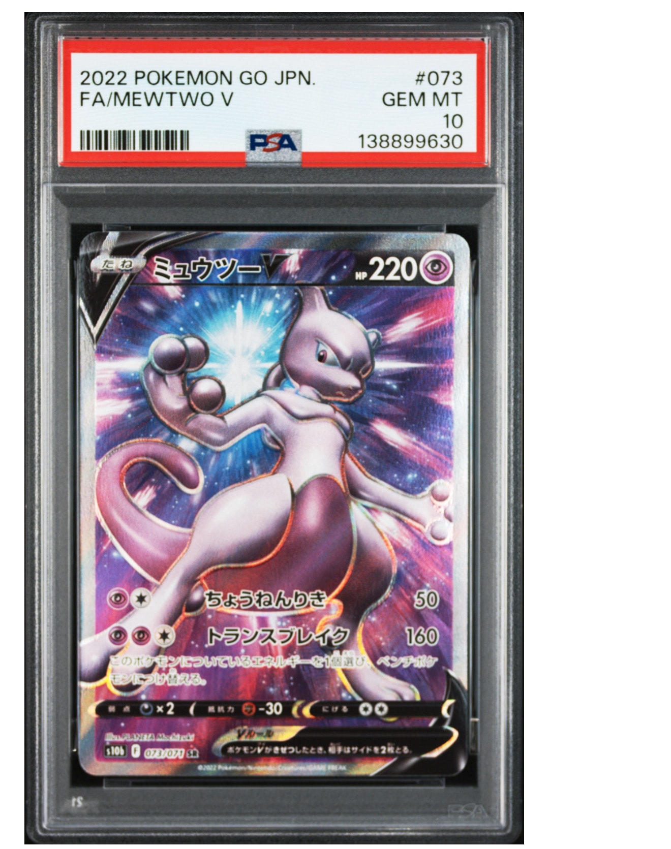ミュウツーV SR[S10b 073/071](強化拡張パック「Pokemon GO」)