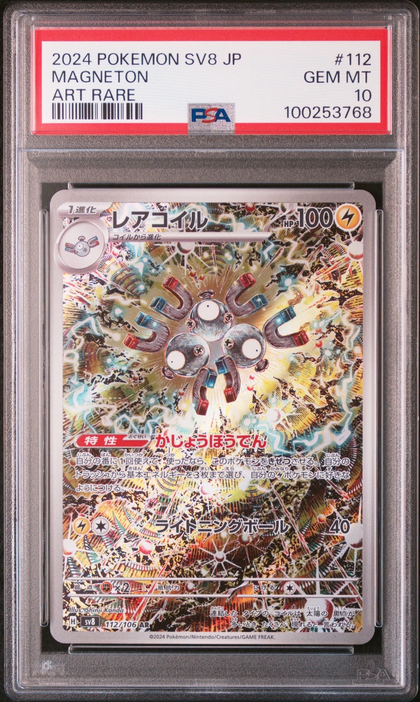 レアコイル AR [SV8 112/106](拡張パック「超電ブレイカー」)