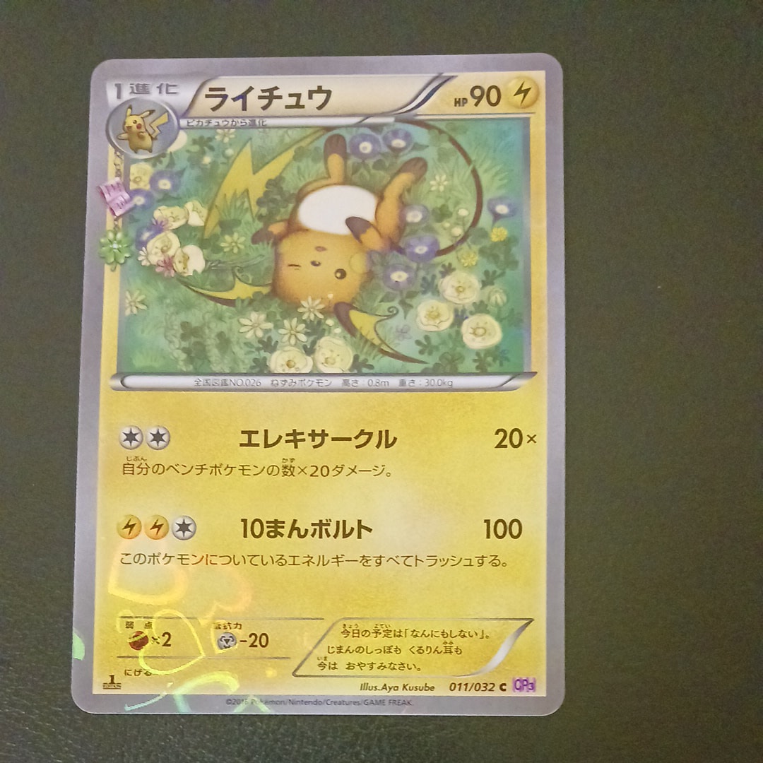 PSA10】ライチュウ C :1ED [CP3 011/032](コンセプトパック「ポケ