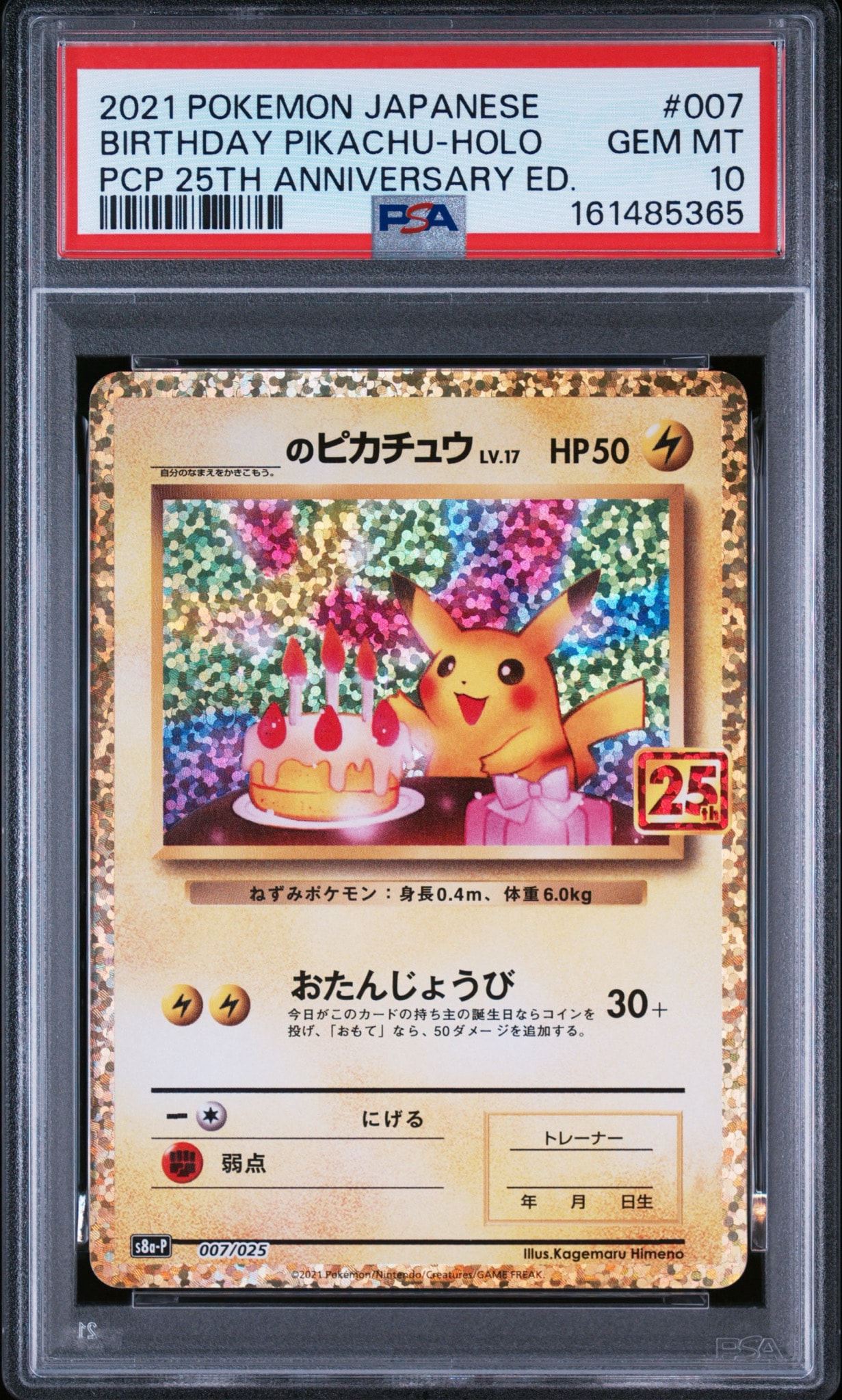 _のピカチュウ: プロモ (お誕生日ピカチュウ) [S8a-P 007/025](プロモカードパック 25th ANNIVERSARY edition)