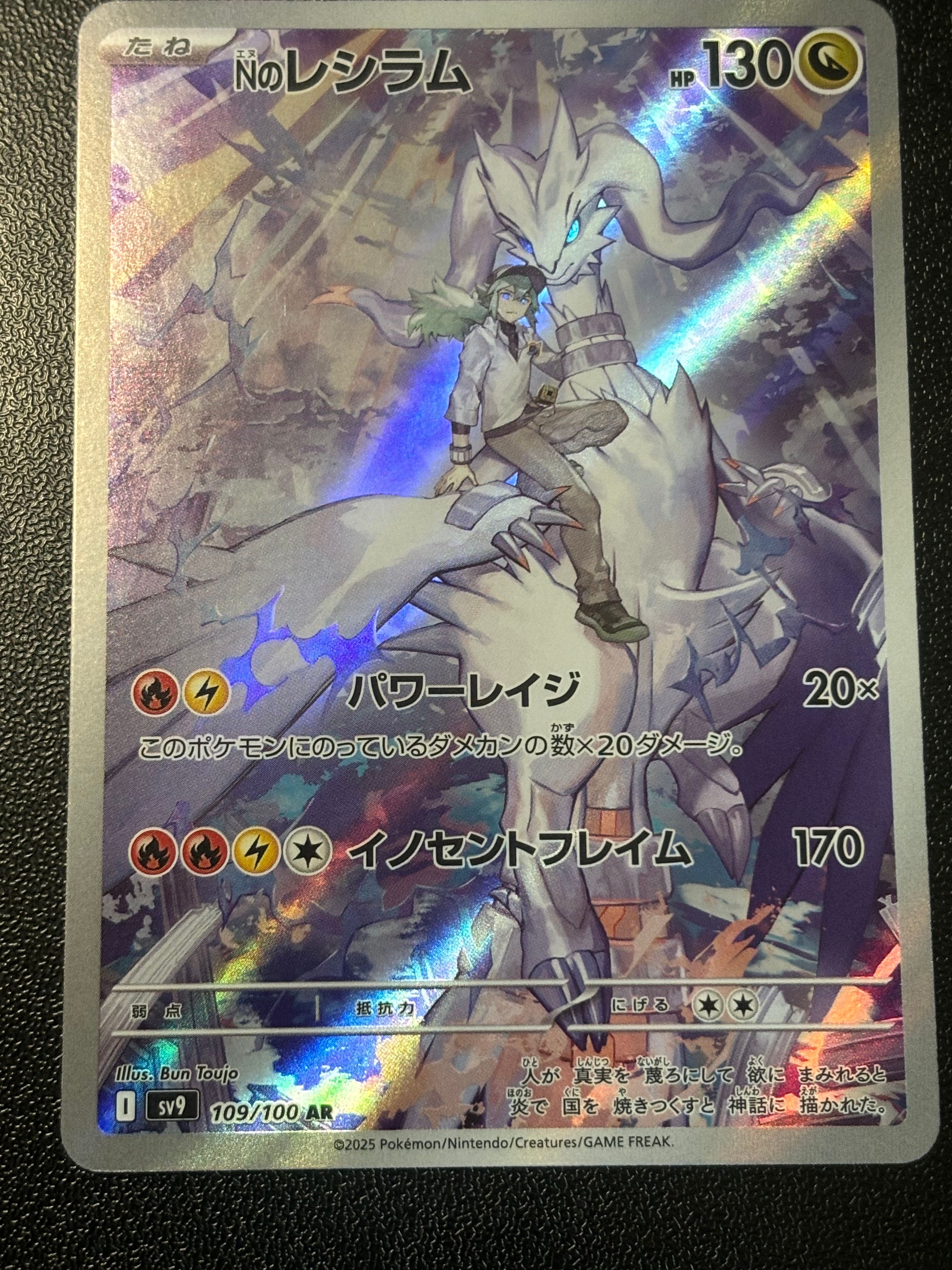 Nのレシラム AR [SV9 109/100](拡張パック「バトルパートナーズ」)