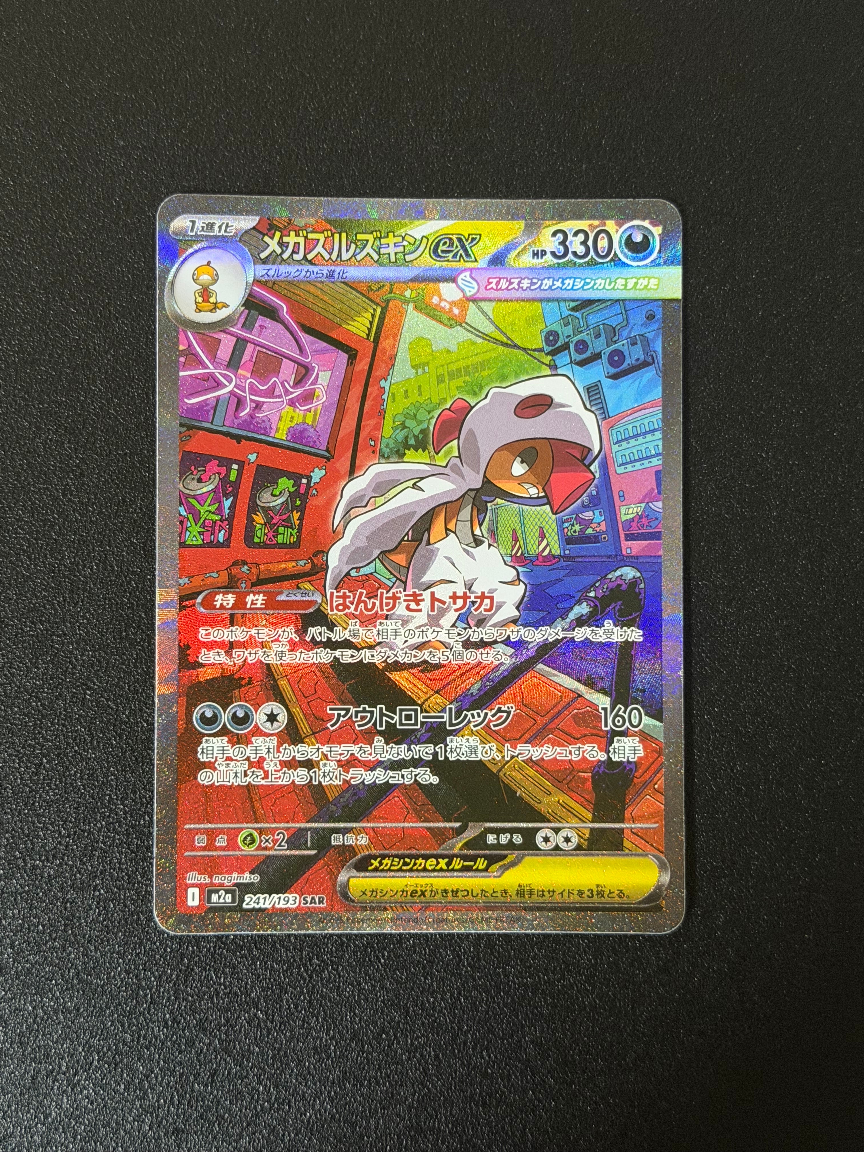 PSA10】メガズルズキンex SAR [M2a 241/193](ハイクラスパック「MEGA