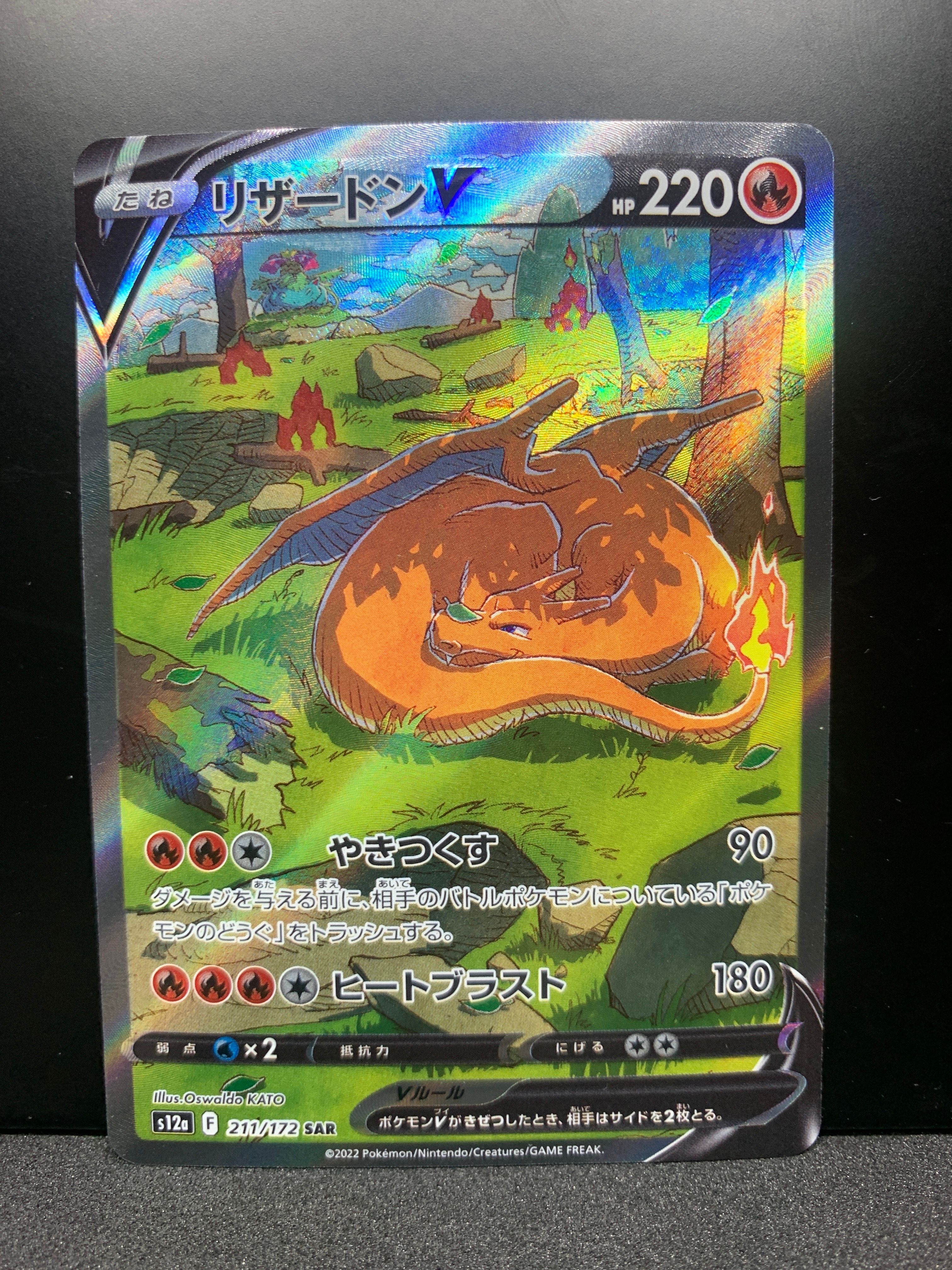 リザードンV SAR[s12a 211/172](ハイクラスパック「VSTARユニバース」)