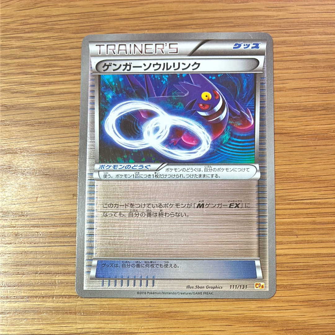 ゲンガーソウルリンク [CP4 111/131](プレミアムチャンピオンパック「EX×M×BREAK」)