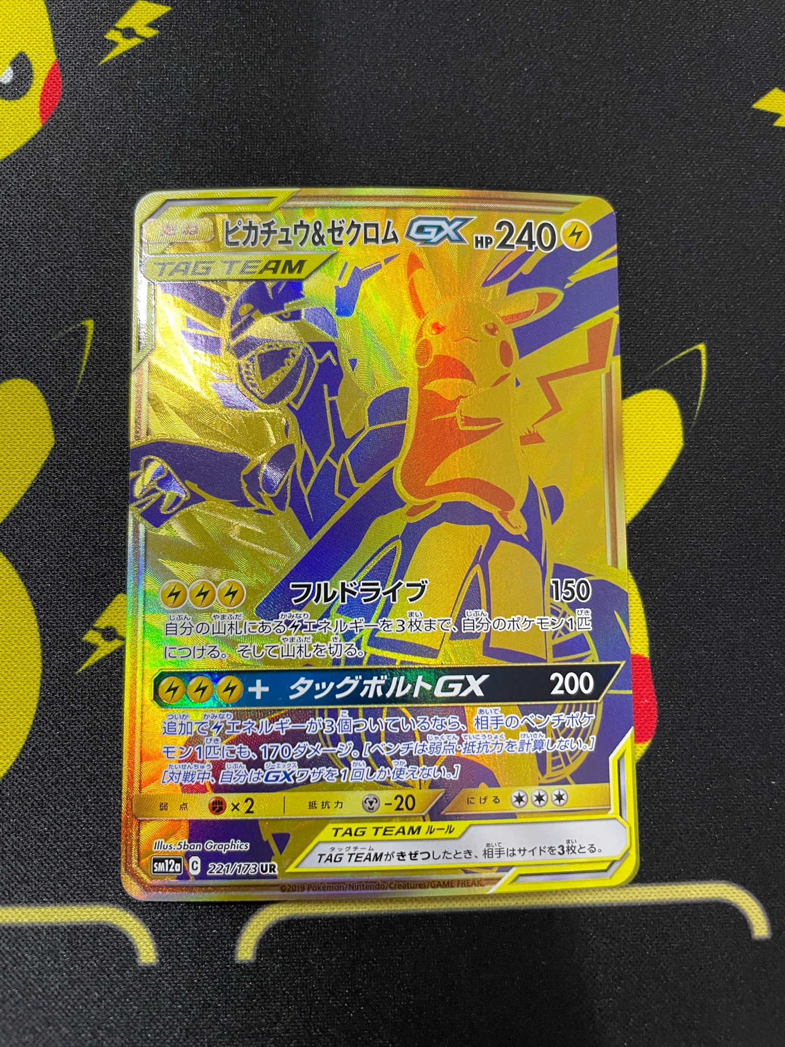 ピカチュウ&ゼクロムGX UR[SM12a 221/173](ハイクラスパック「TAG TEAM