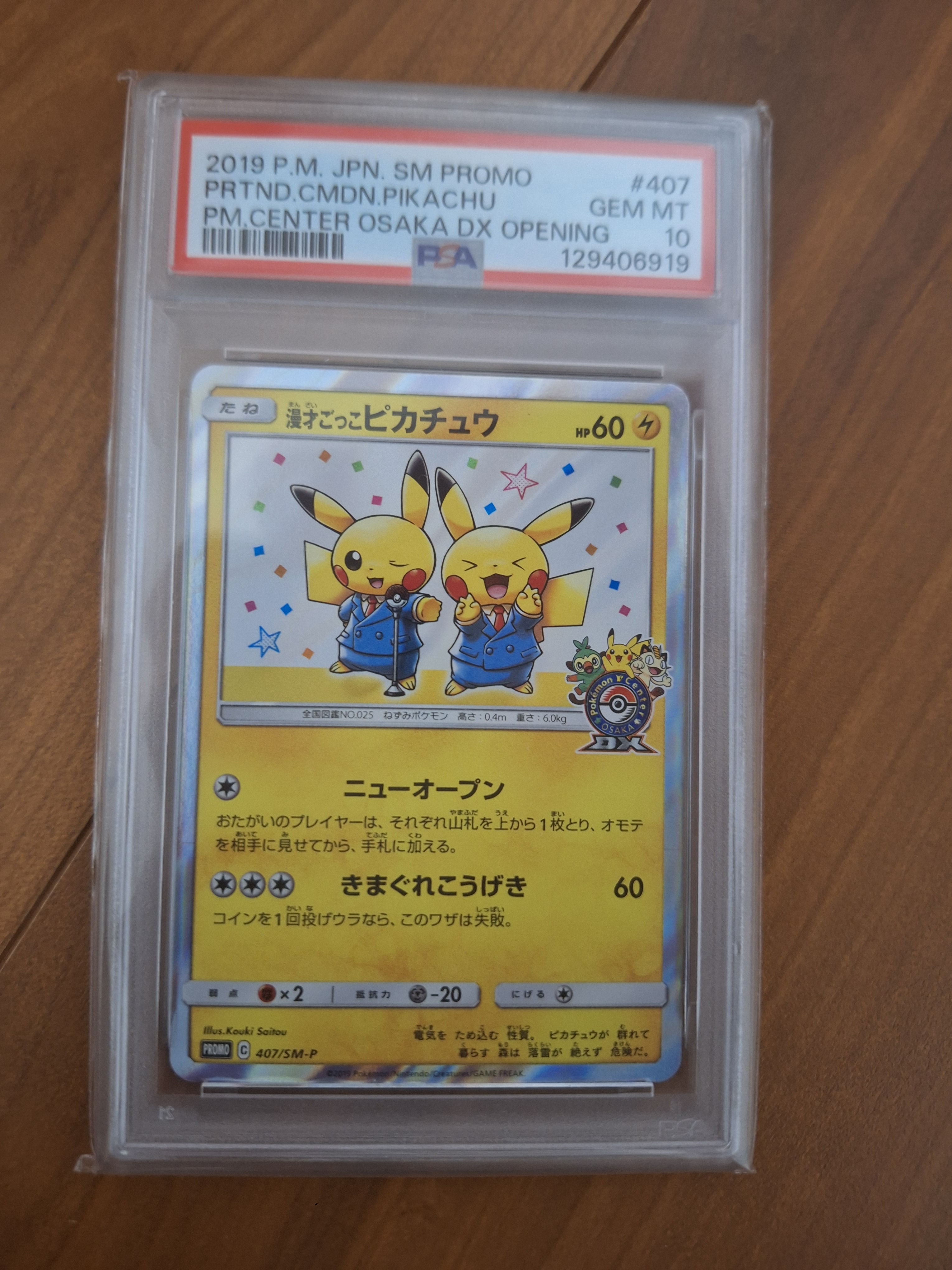 漫才ごっこピカチュウ: プロモ[SM-P 407](プロモーションカード「S-P」)