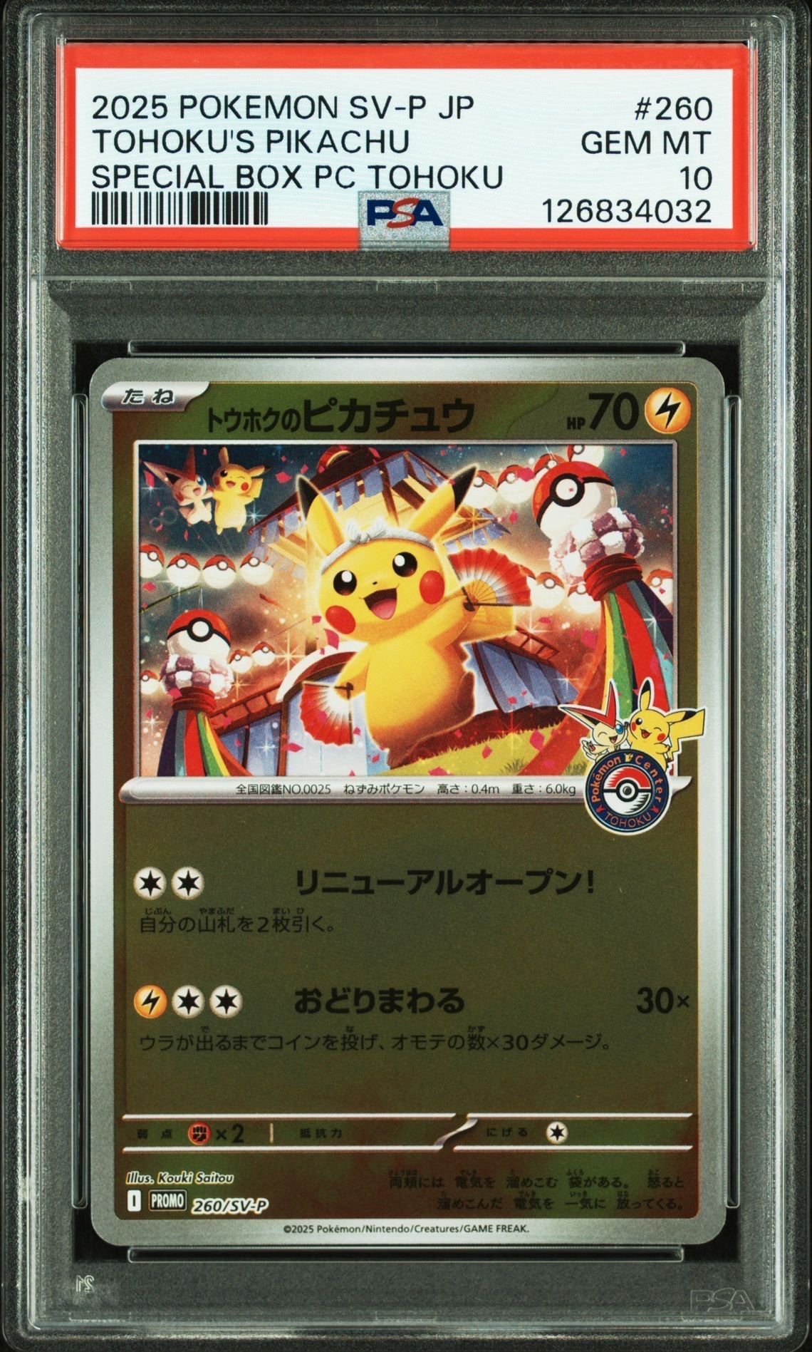 トウホクのピカチュウ P [SV-P 260](スペシャルBOX「ポケモンセンタートウホク」)