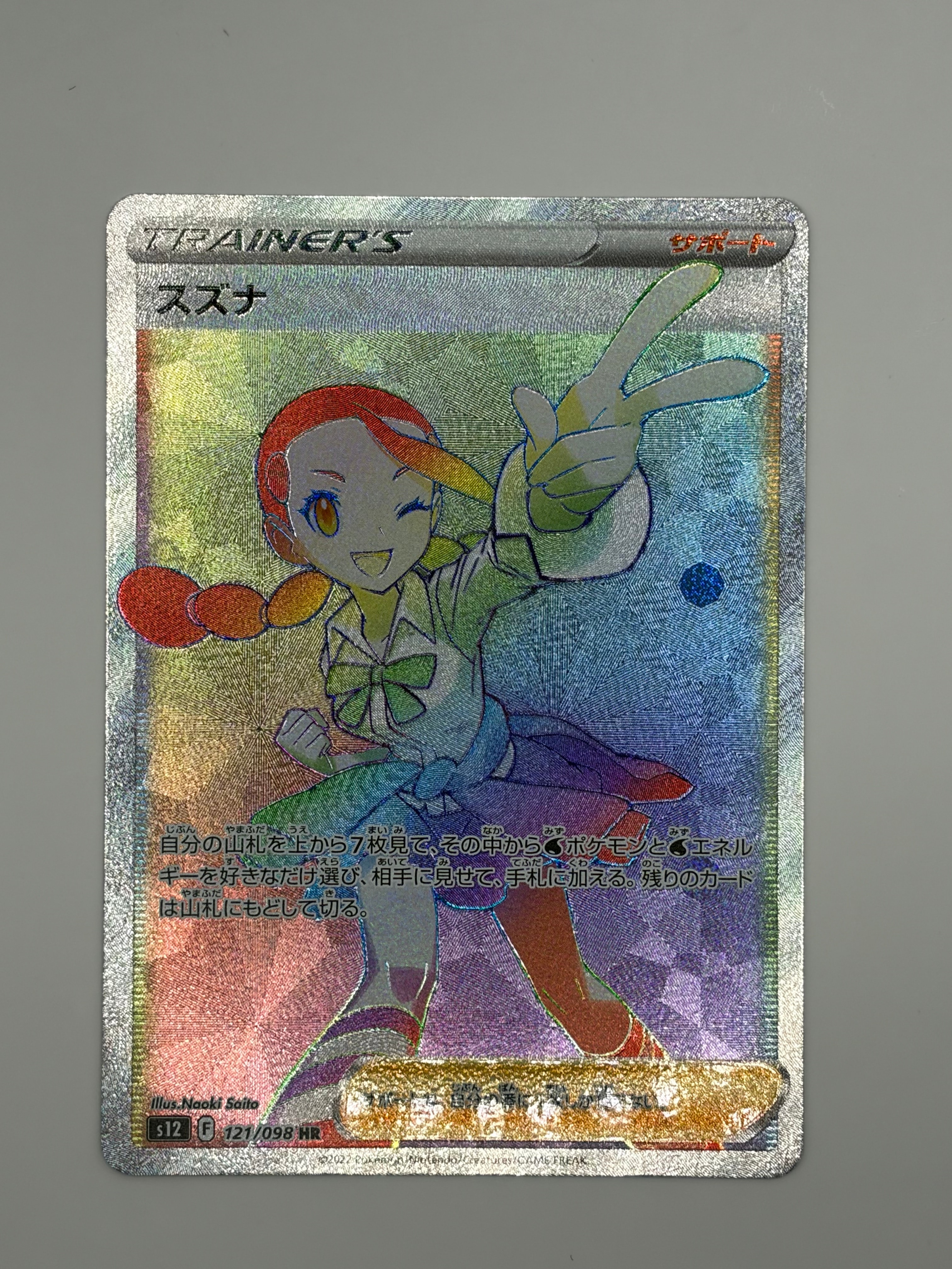 スズナ HR[s12 121/098](拡張パック「パラダイムトリガー」)通販・買取