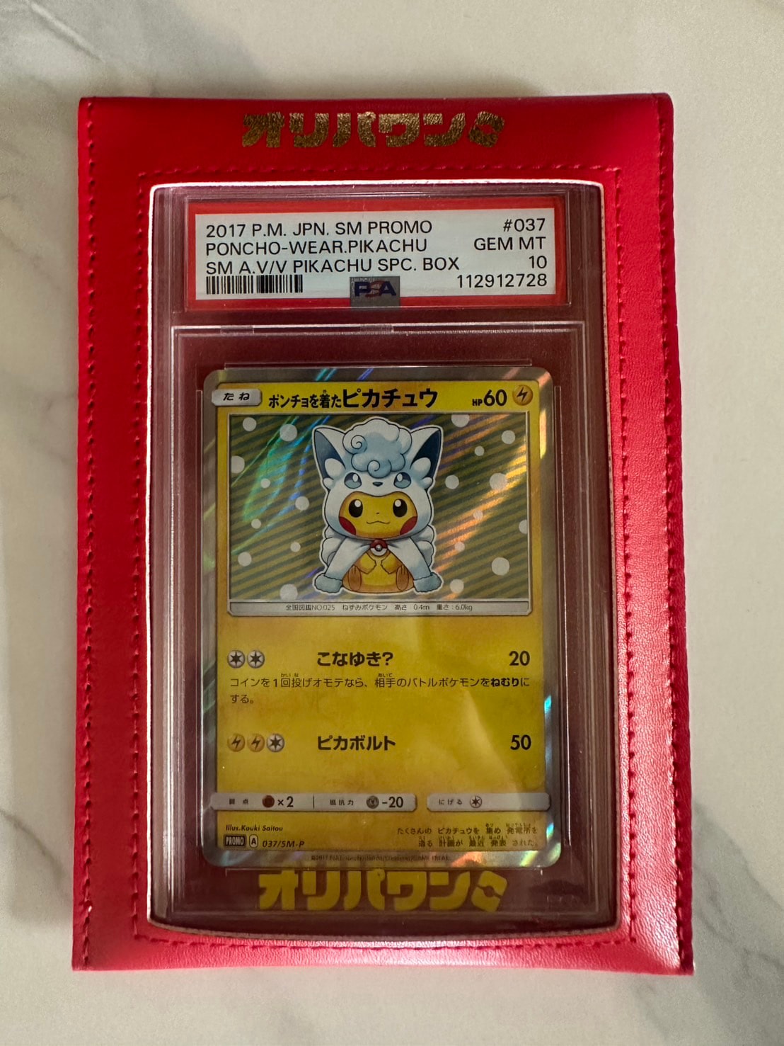 ポンチョを着たピカチュウ: プロモ[SM-P 037](プロモーションカード