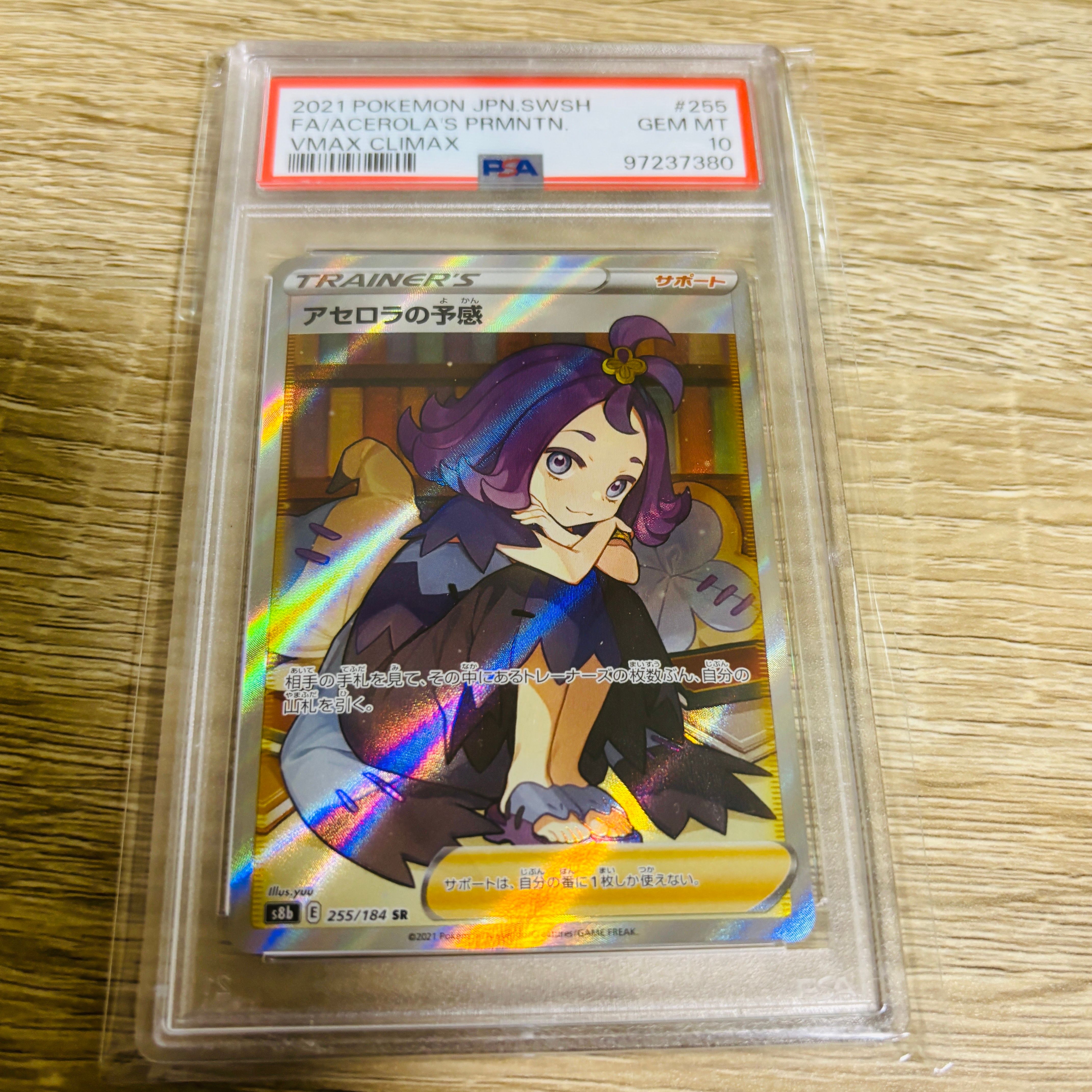 アセロラの予感 SR[S8b 255/184](ハイクラスパック「VMAXクライマックス」)