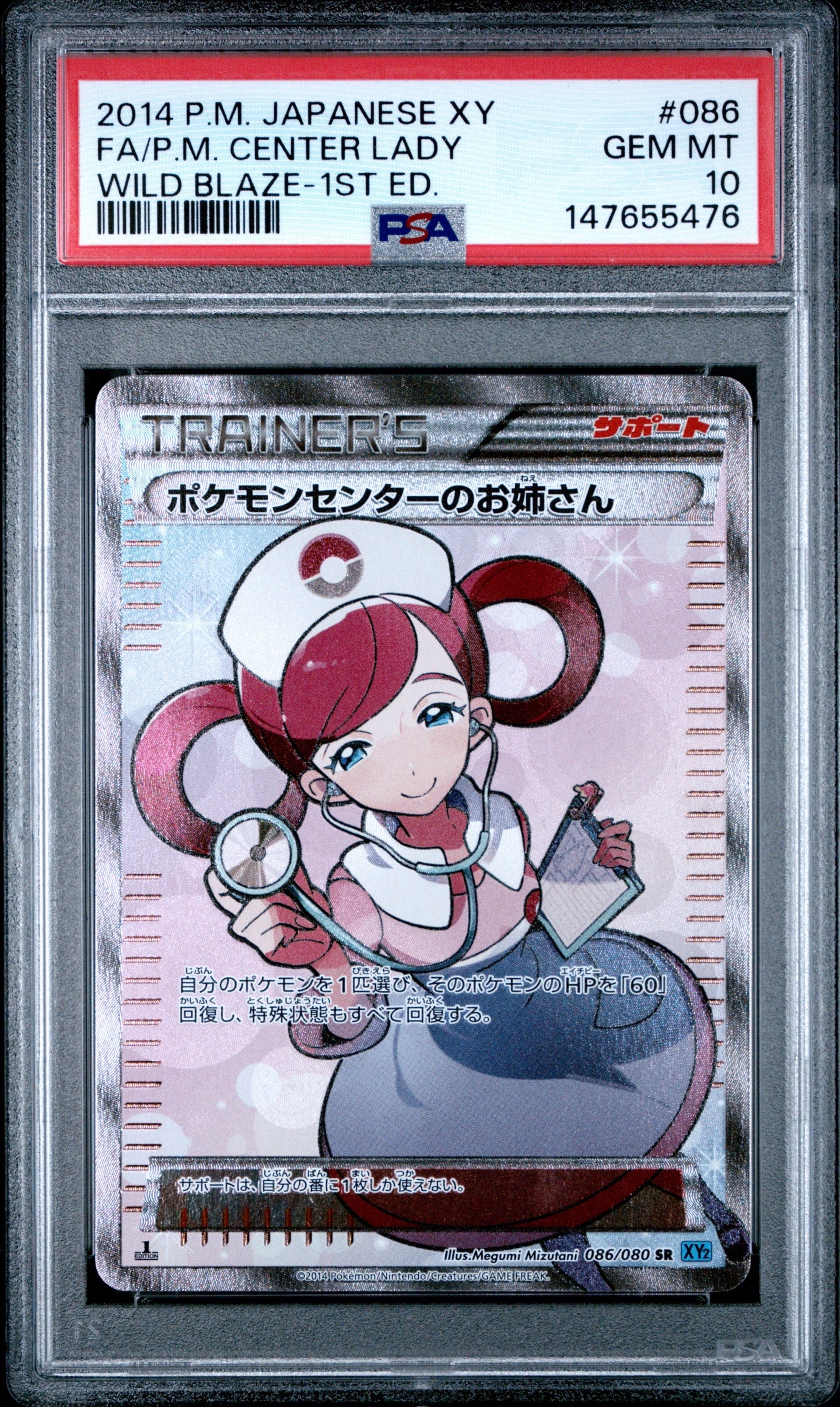 ポケモンセンターのお姉さん SR :1ED [XY2 086/080](拡張パック