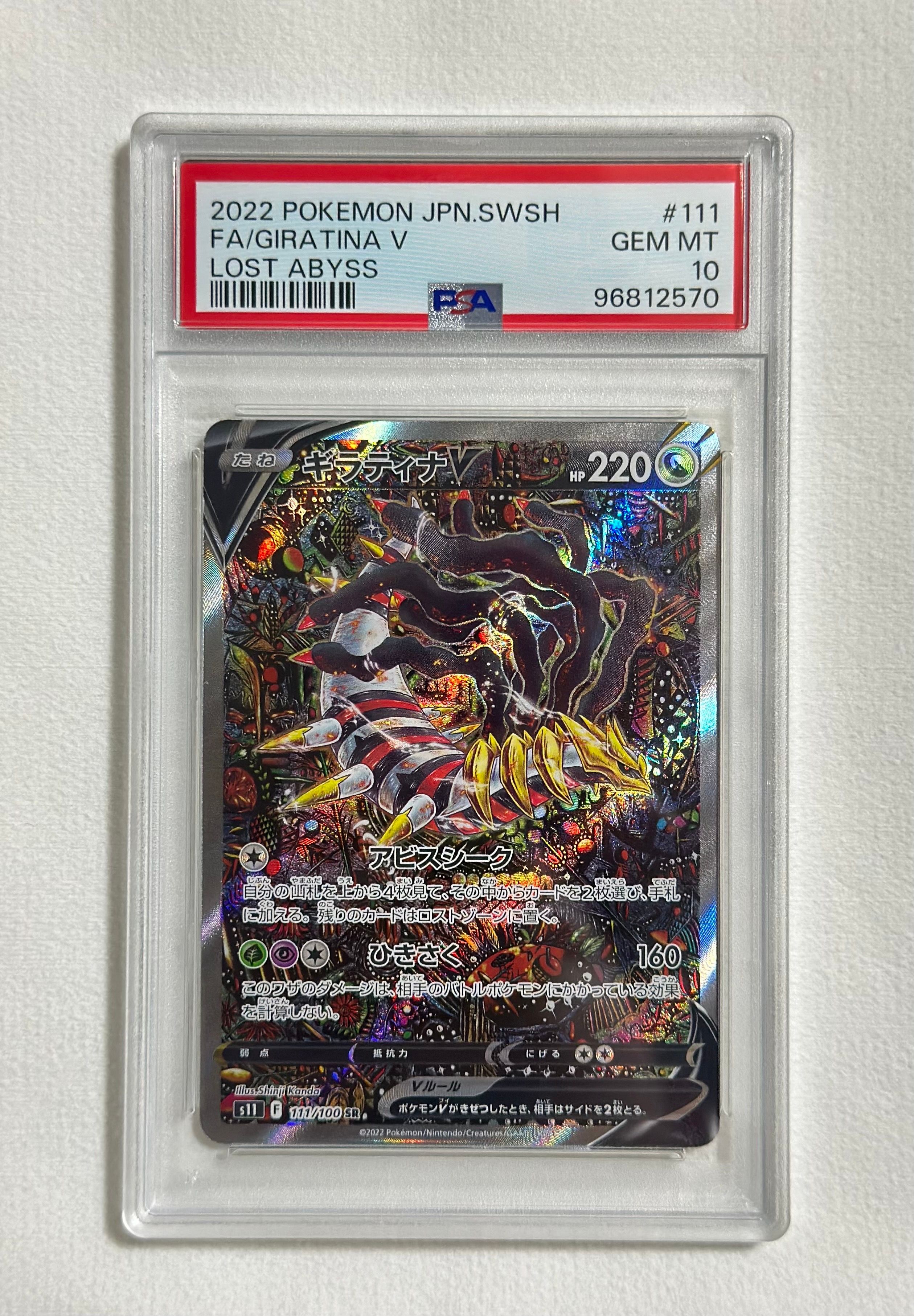 ギラティナV SR: SA[S11 111/100](拡張パック「ロストアビス」)