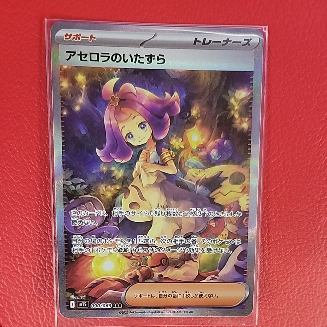 アセロラのいたずら SAR [M1S 090/063](拡張パック「メガシンフォニア」)
