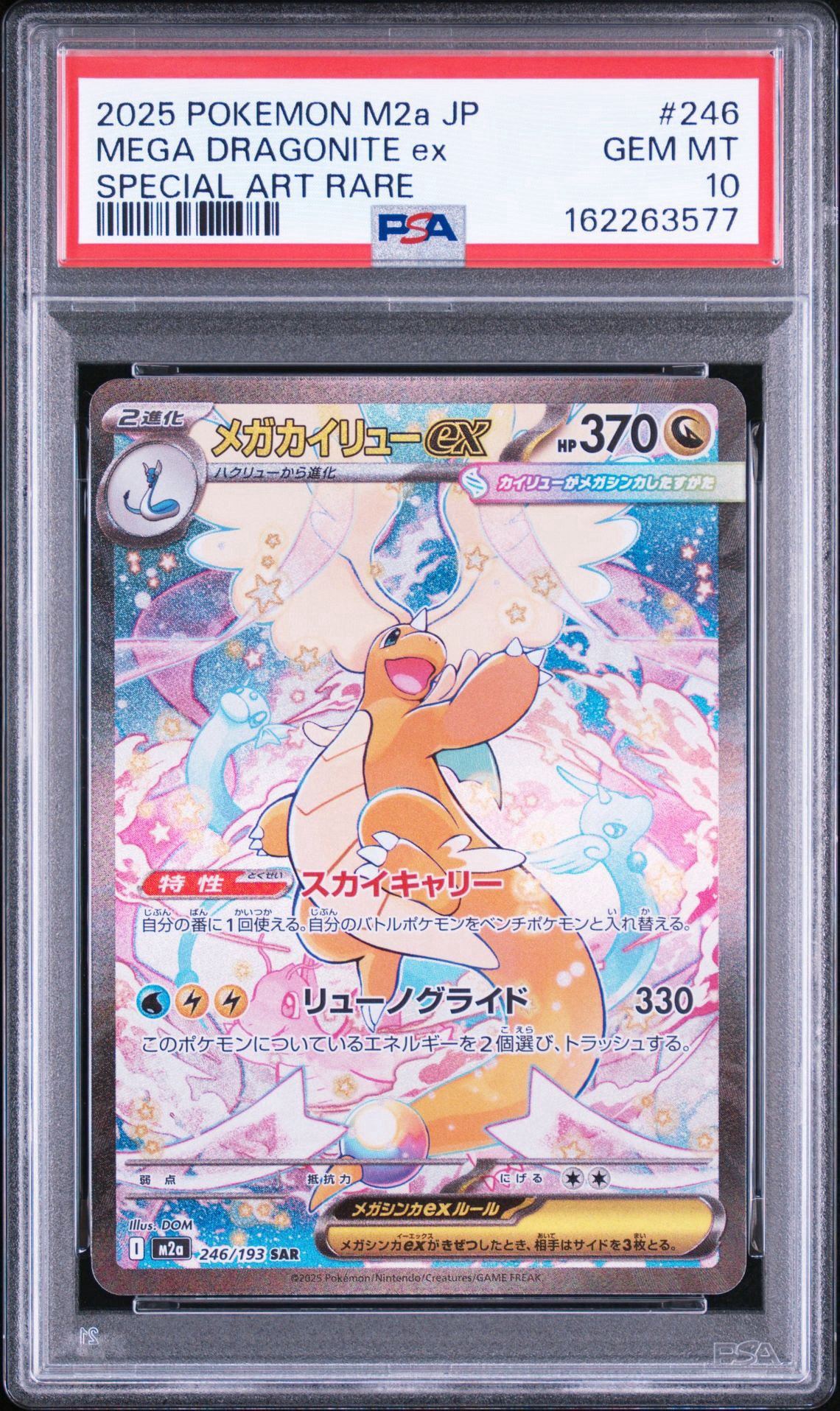 メガカイリューex SAR [M2a 246/193](ハイクラスパック「MEGAドリーム