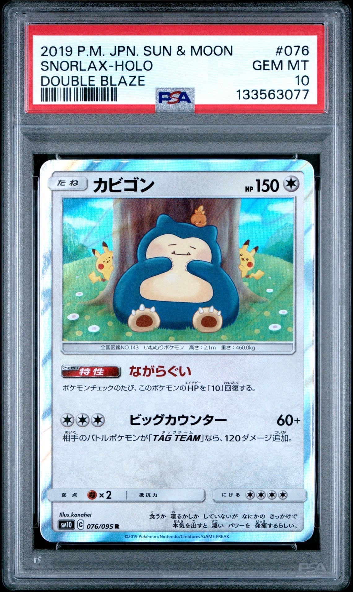 カビゴン R [SM10 076/095](拡張パック「ダブルブレイズ」)