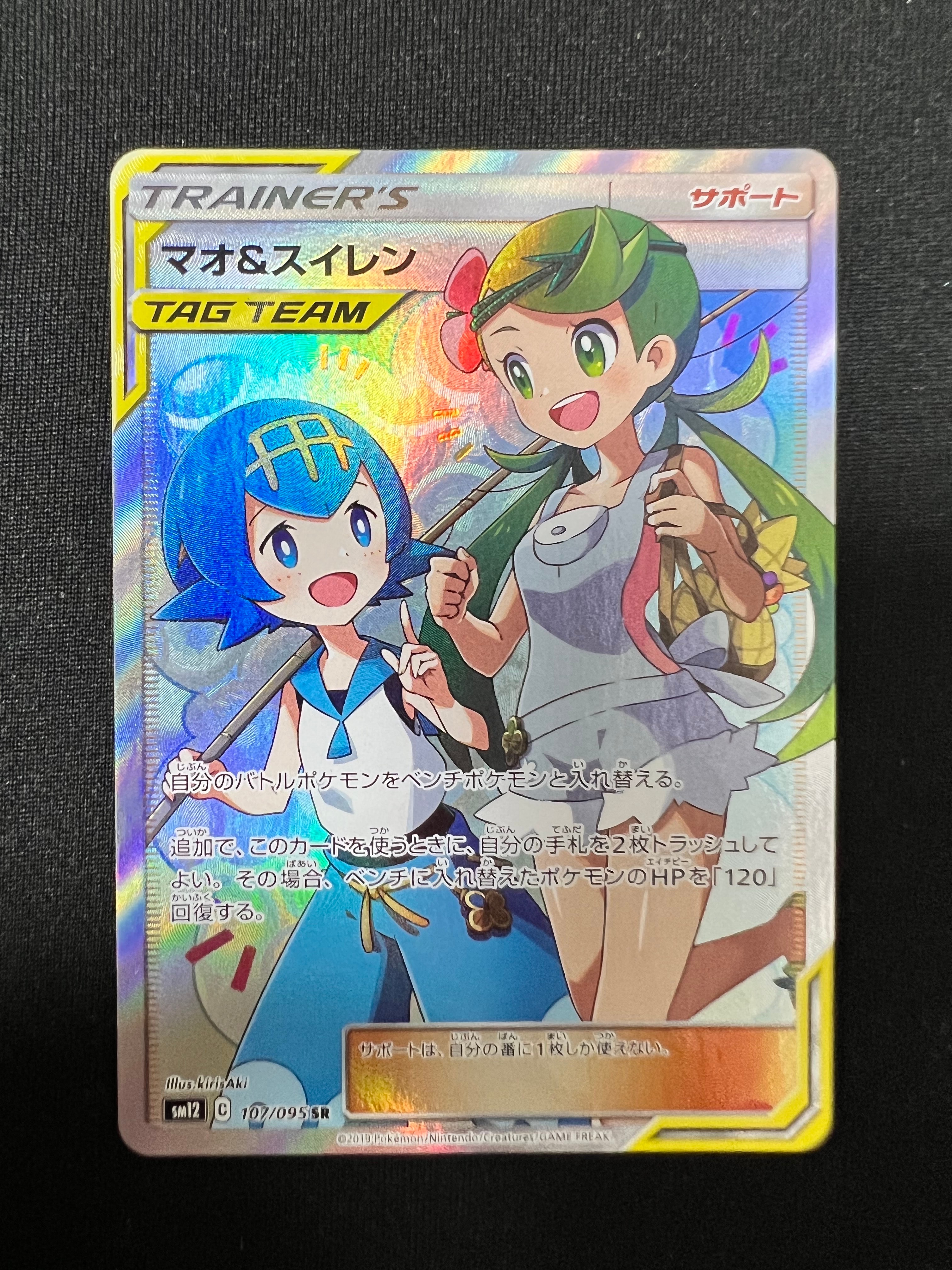 マオ&スイレン SR[SM12 107/095](拡張パック「オルタージェネシス」)