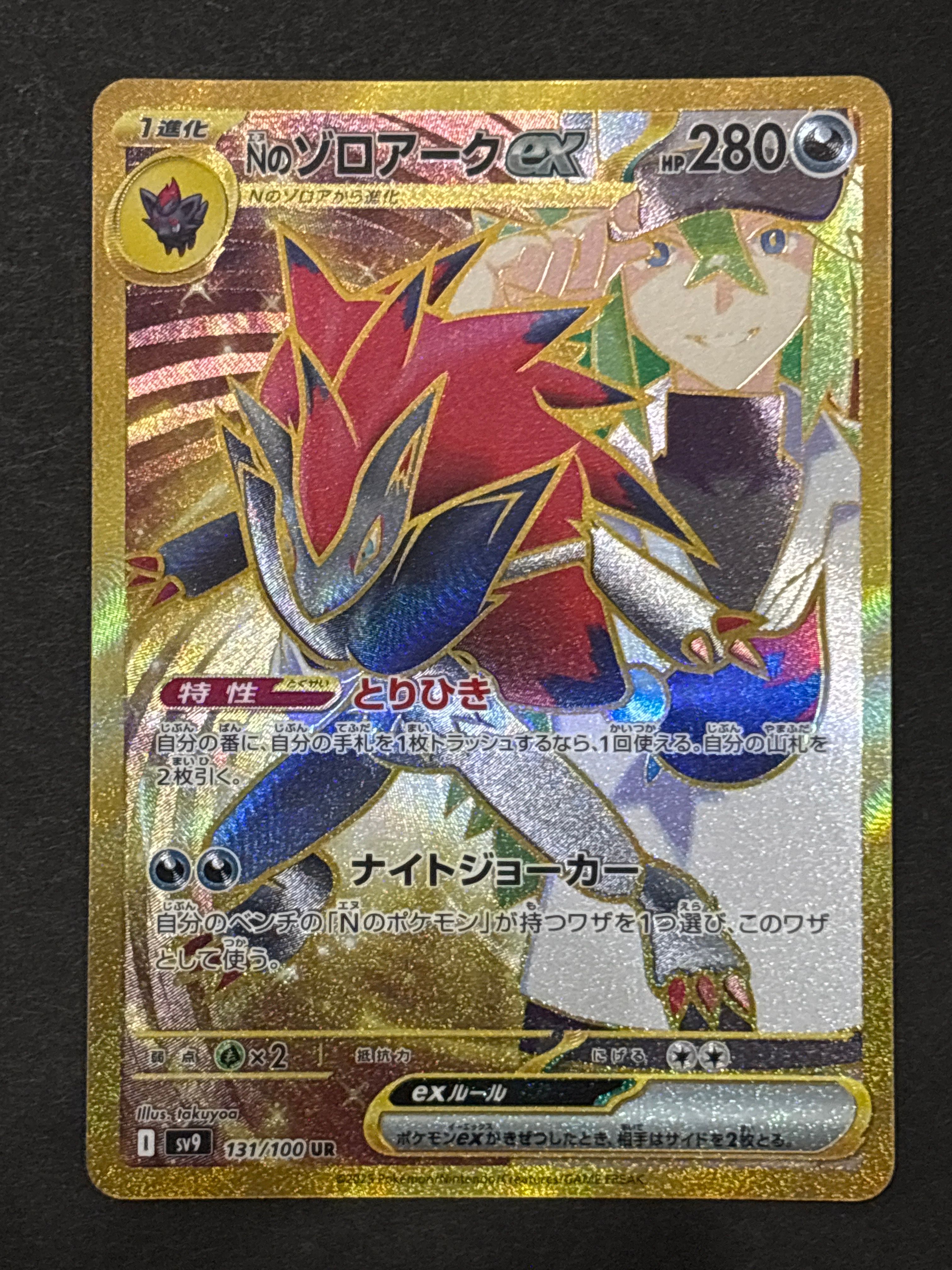 Nのゾロアークex UR [SV9 131/100](拡張パック「バトルパートナーズ」)