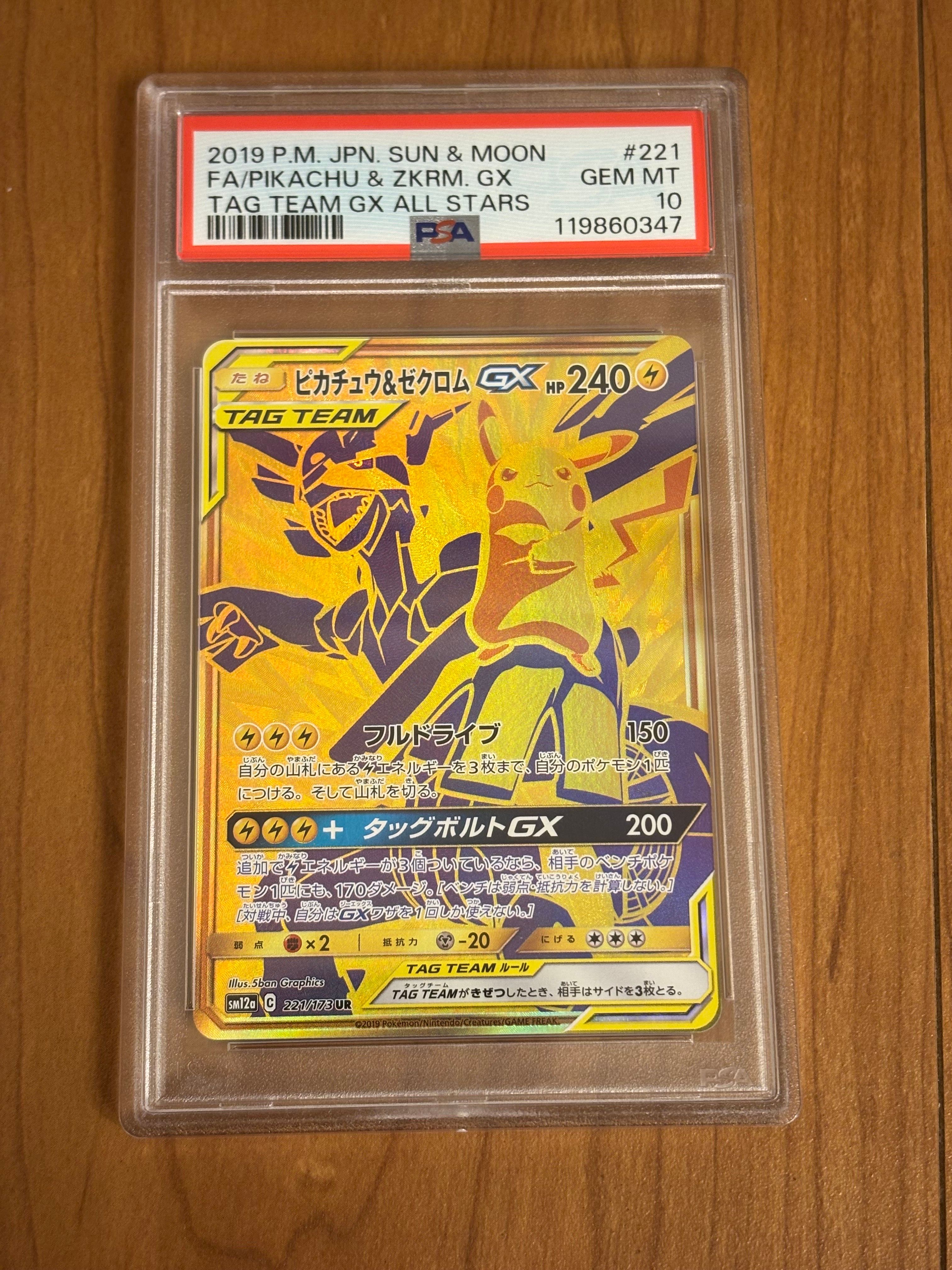 ピカチュウ&ゼクロムGX UR[SM12a 221/173](ハイクラスパック「TAG TEAM GX タッグオールスターズ」)