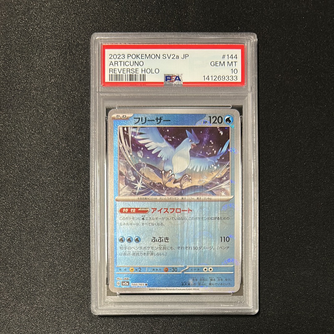 フリーザー R: モンスターボールミラー[SV2a 144/165](強化拡張パック「ポケモンカード151」)