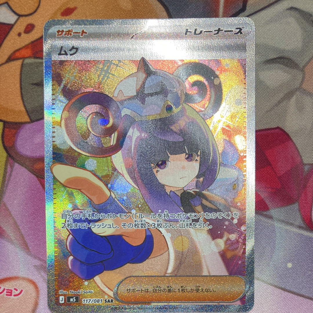 状態B】ムク SAR [M5 117/081](拡張パック「アビスアイ」) 1枚の中古