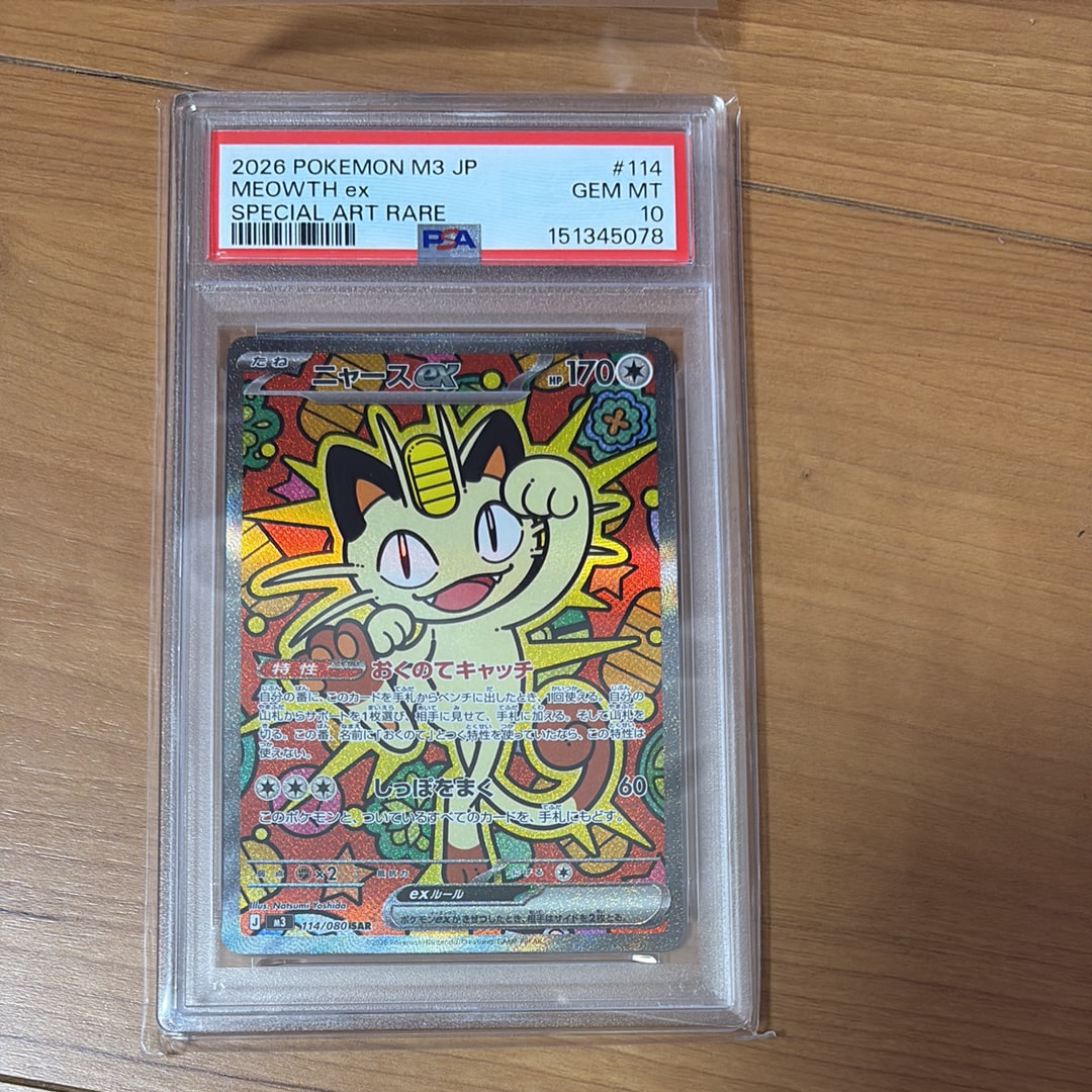 ニャースex SAR [M3 114/080](拡張パック「ムニキスゼロ」)